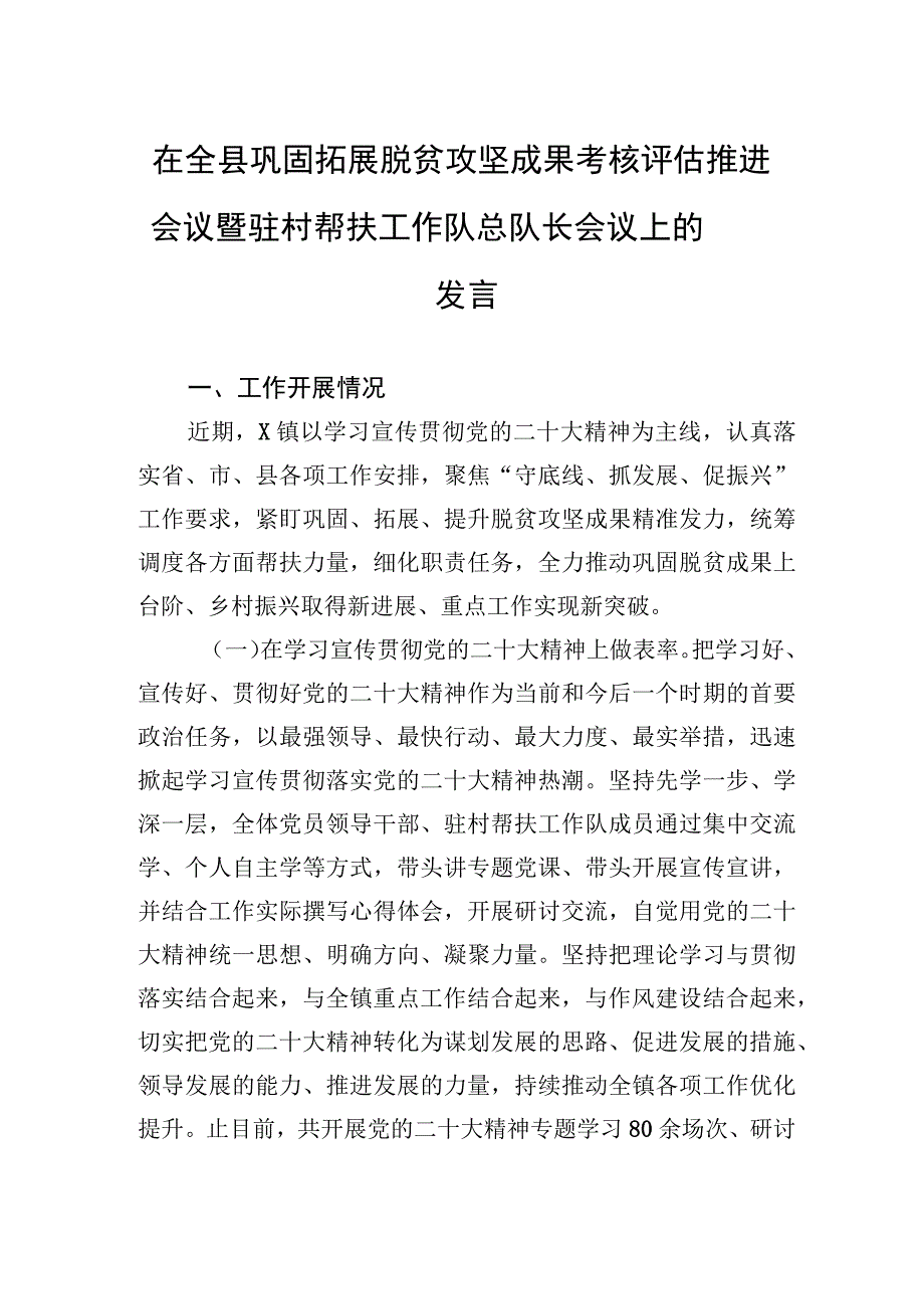 在全县巩固拓展脱贫攻坚成果考核评估推进会议暨驻村帮扶工作队总队长会议上的发言【笔尖耕耘】.docx_第1页