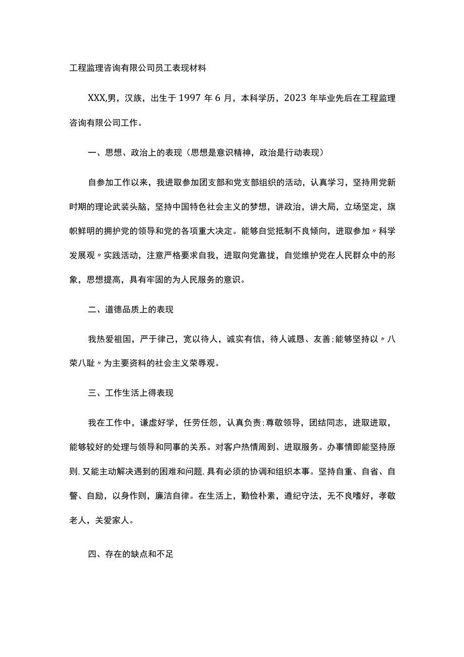 工程监理咨询有限公司员工表现材料.docx_第1页