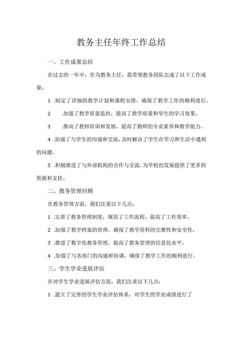 教务主任年终工作总结.docx_第1页