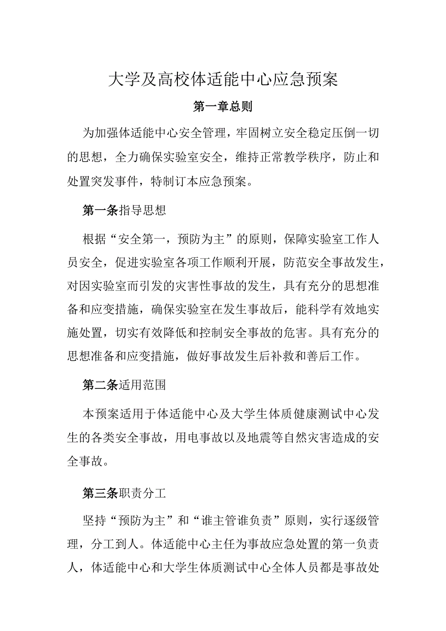 大学及高校体适能中心应急预案.docx_第1页