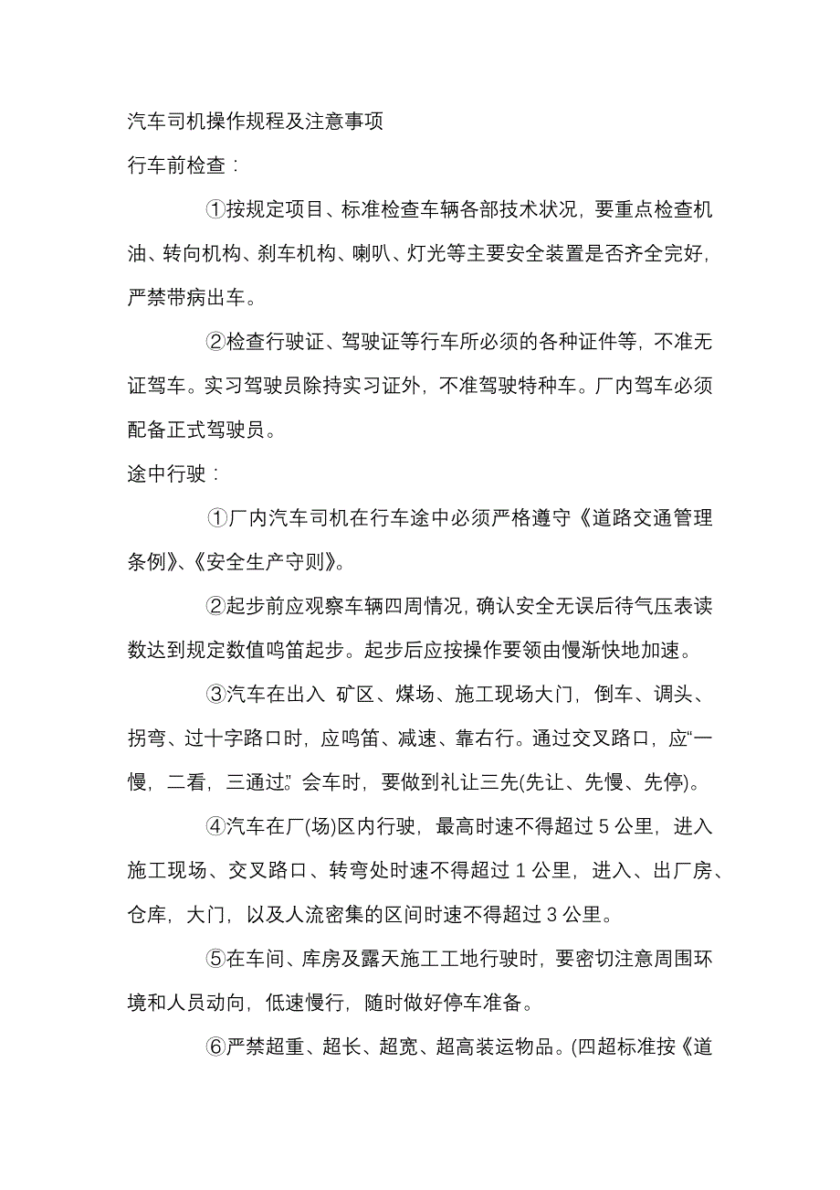 汽车司机安全操作规程及注意事项.docx_第1页