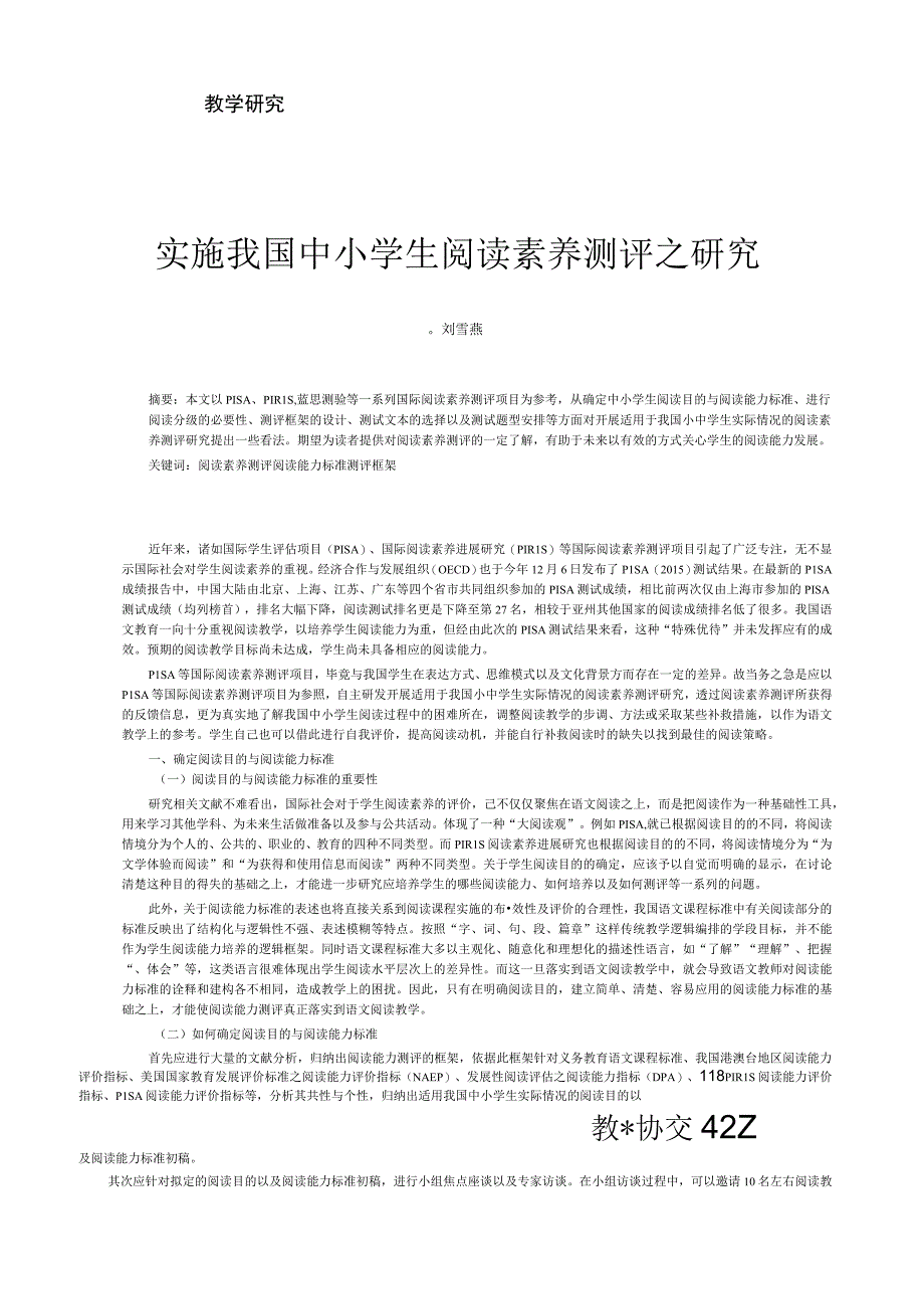 实施我国中小学生阅读素养测评之研究.docx_第1页