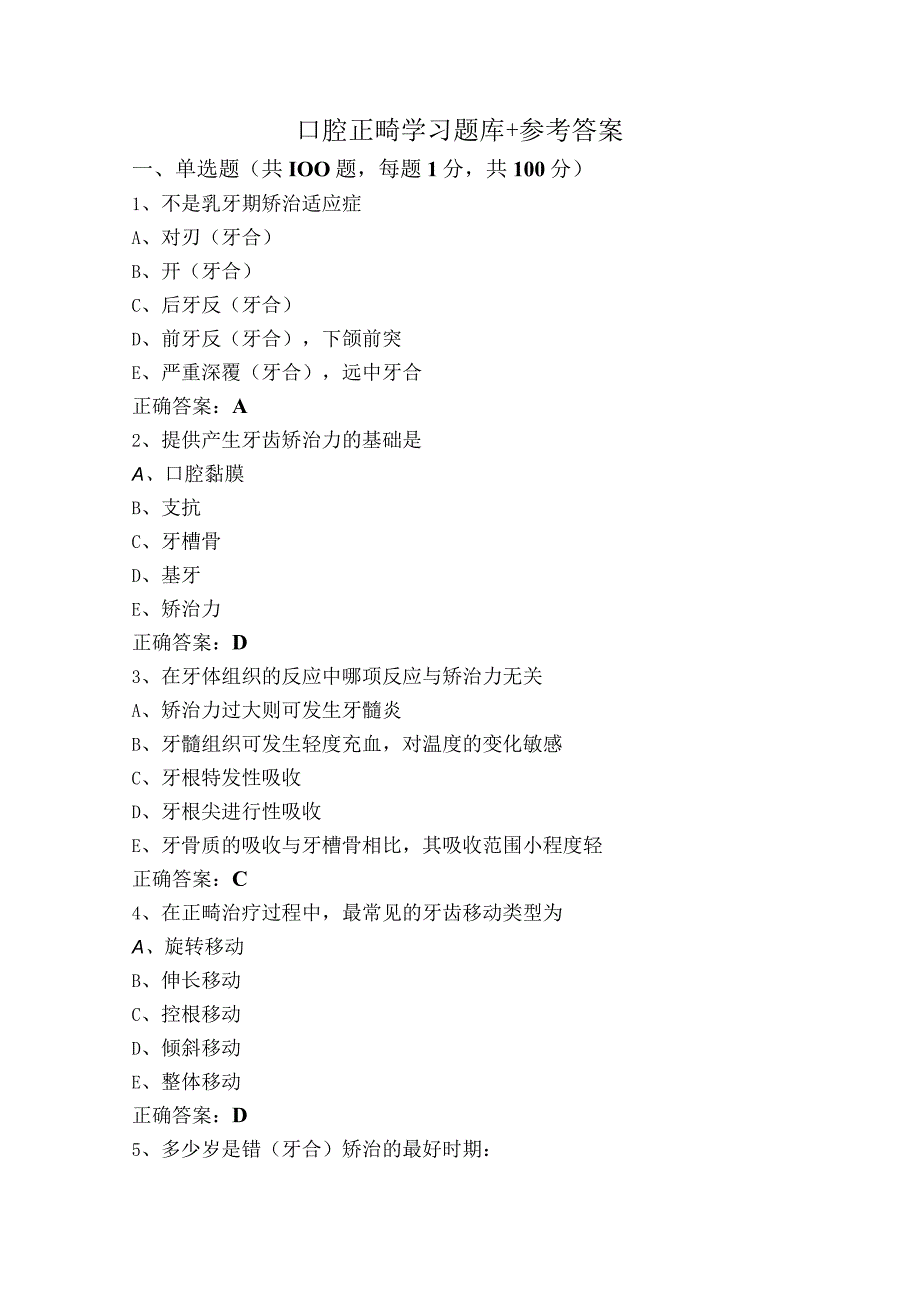 口腔正畸学习题库+参考答案.docx_第1页