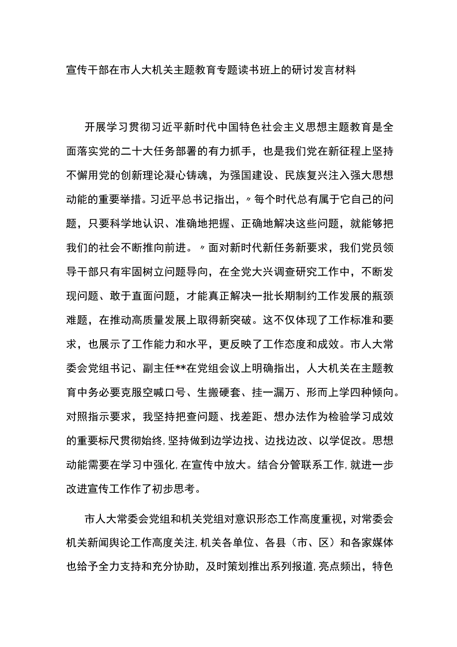 宣传干部在市人大机关主题教育专题读书班上的研讨发言材料.docx_第1页