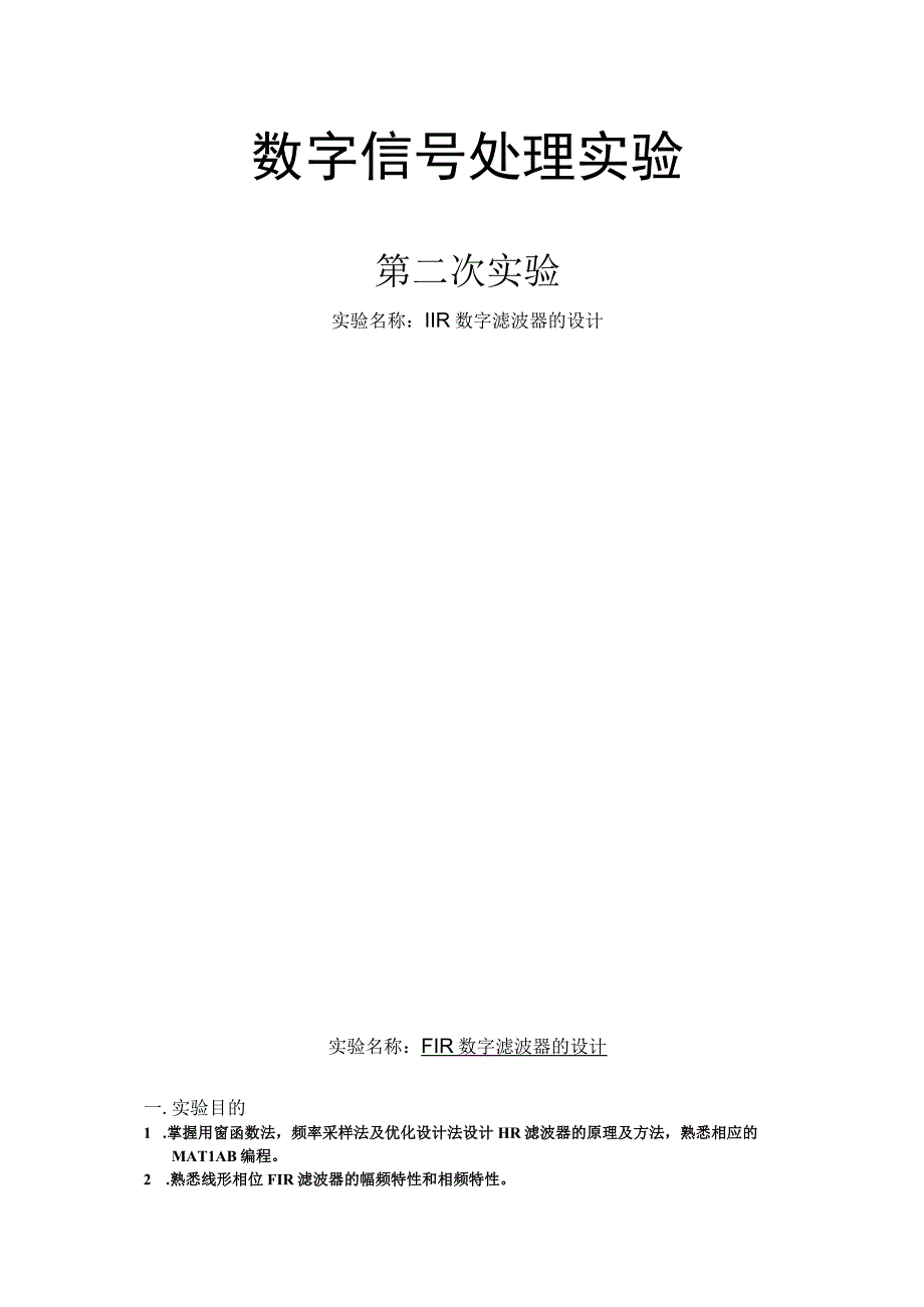 数字信号处理实验第二次实验报告--IIR数字滤波器的设计.docx_第1页