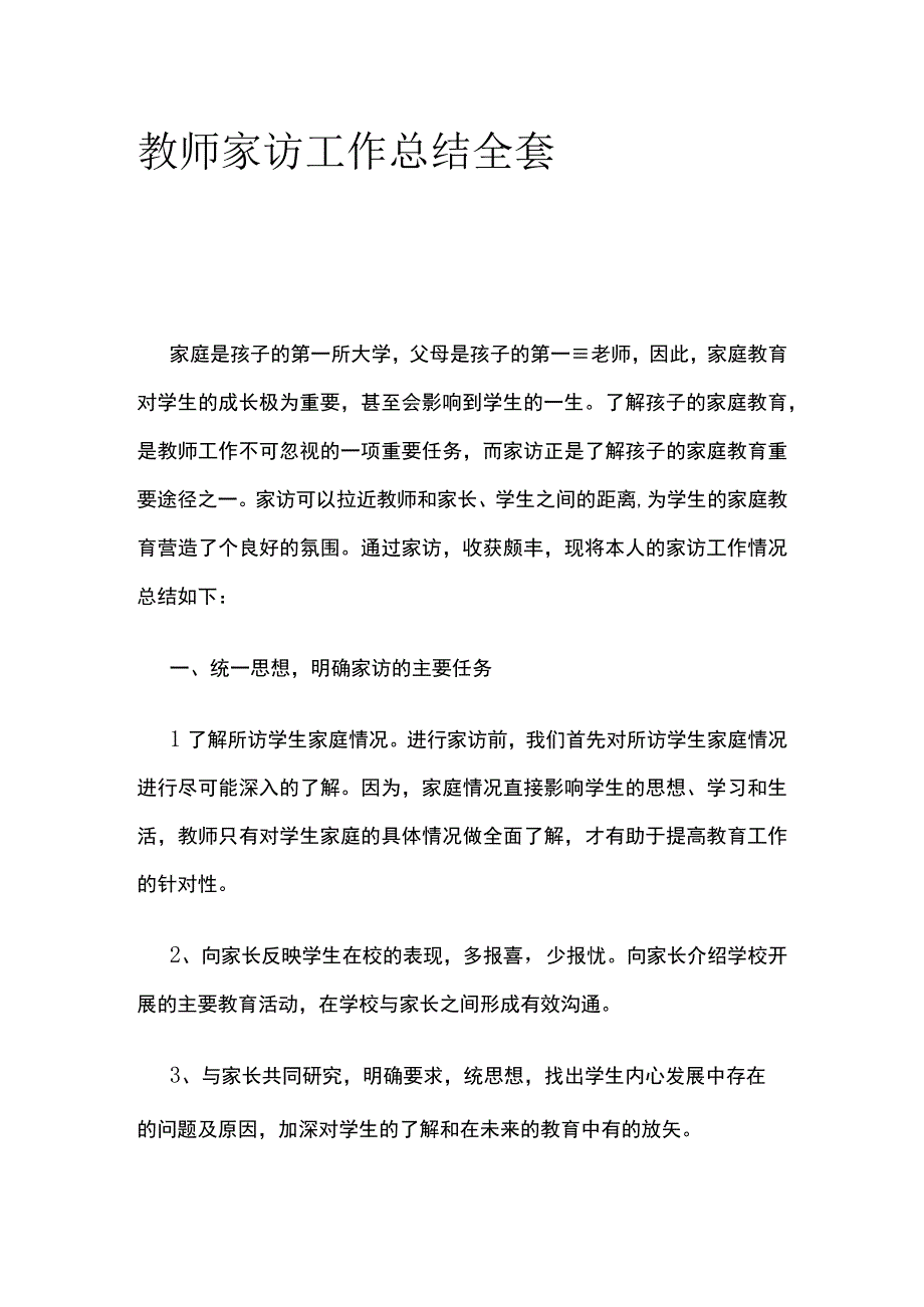 教师家访工作总结全套.docx_第1页