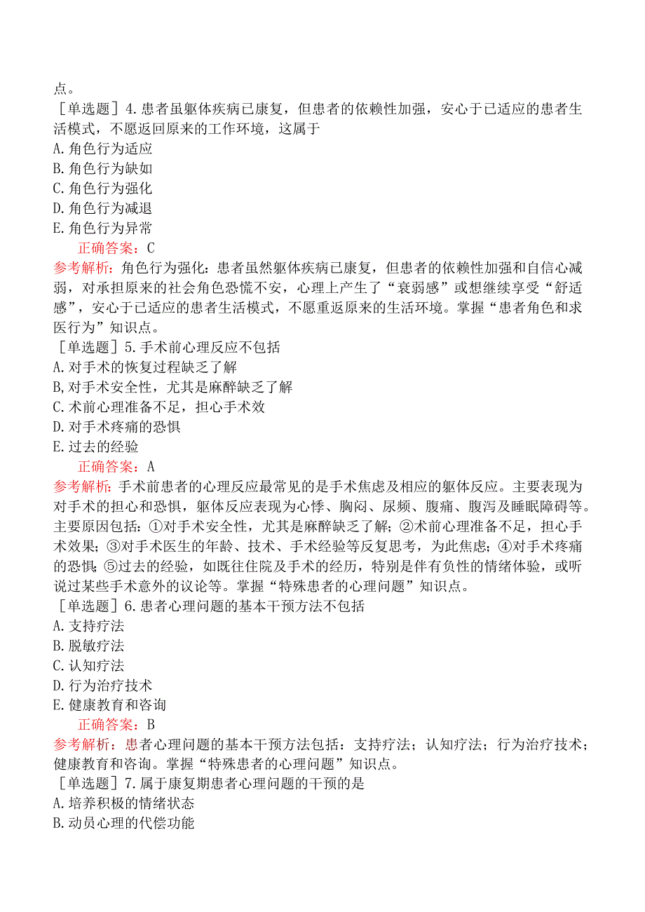 口腔助理医师-综合笔试-医学心理学-第八单元患者的心理问题.docx_第2页