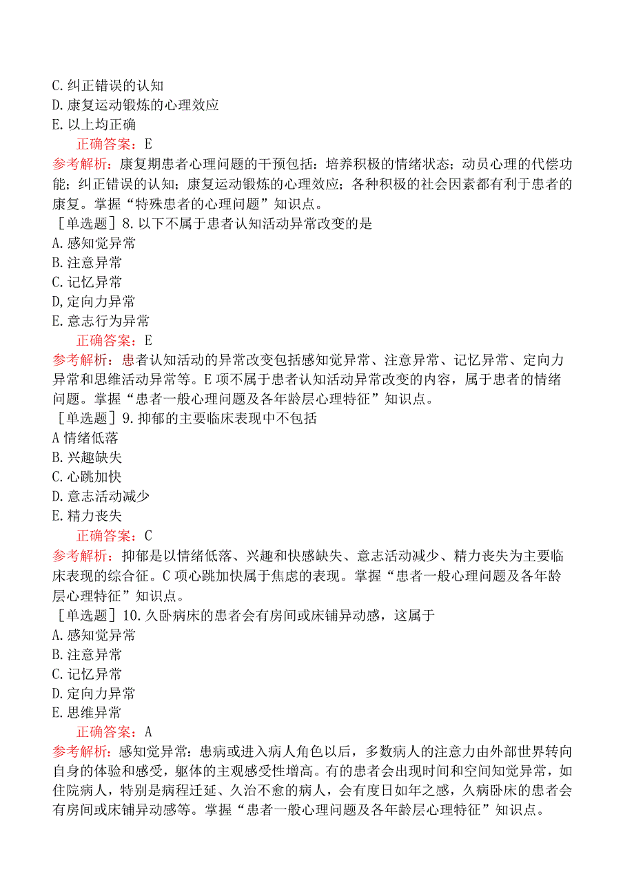 口腔助理医师-综合笔试-医学心理学-第八单元患者的心理问题.docx_第3页