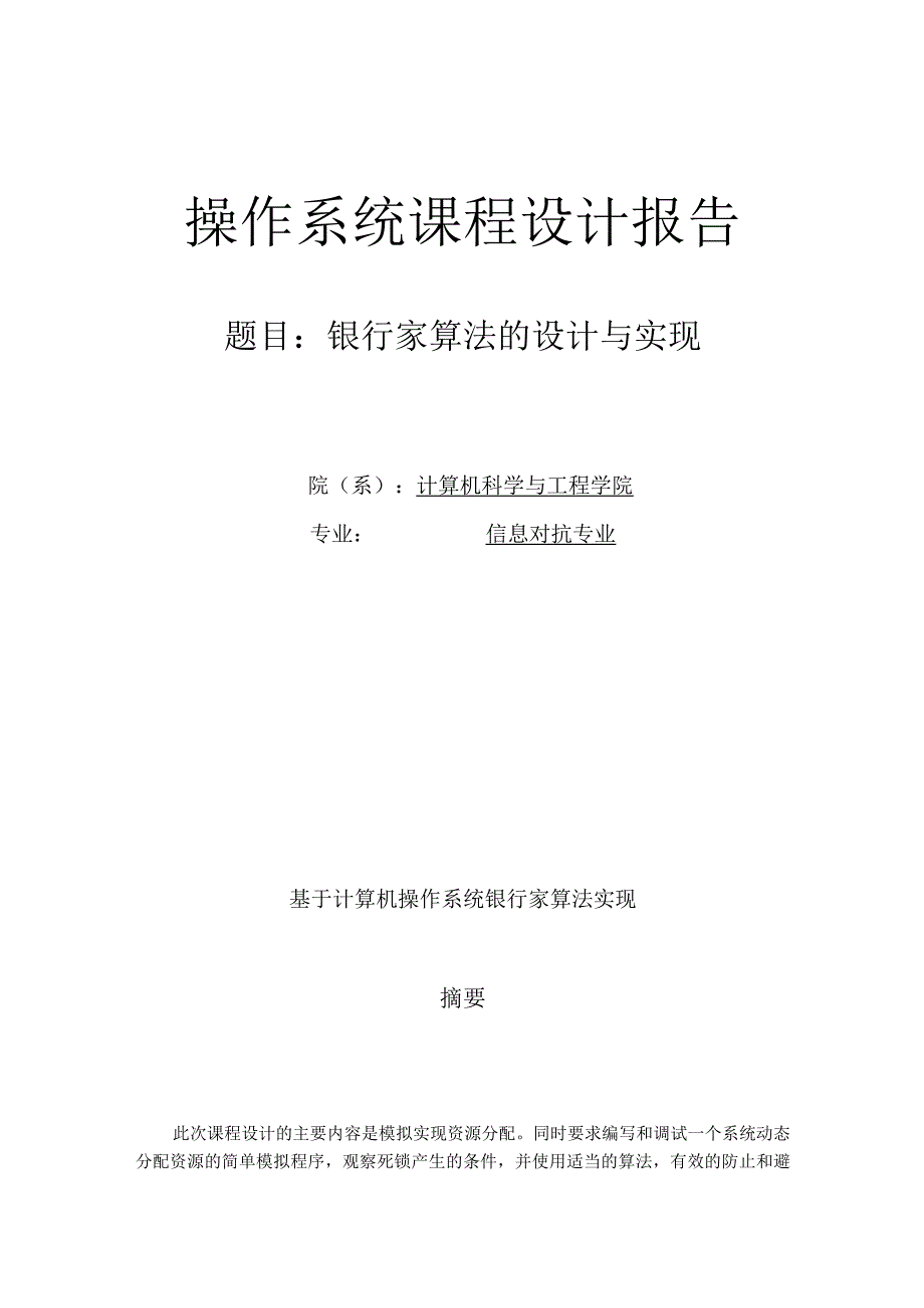 操作系统课程设计报告--基于计算机操作系统银行家算法实现.docx_第1页