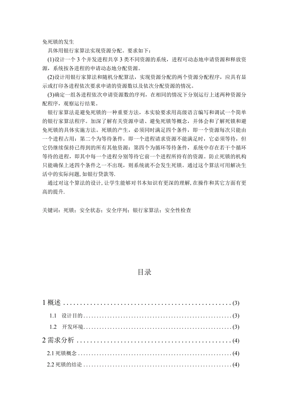 操作系统课程设计报告--基于计算机操作系统银行家算法实现.docx_第2页