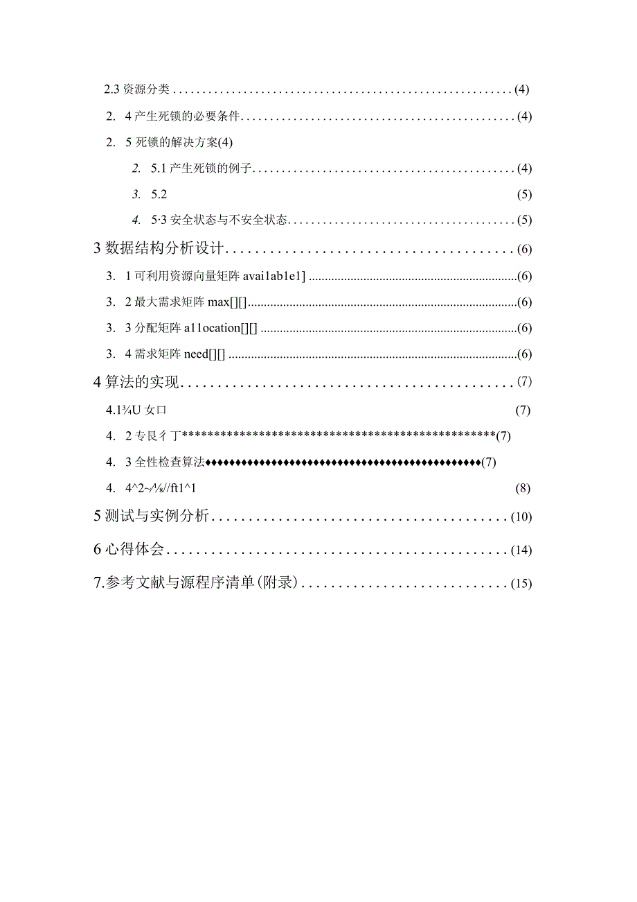 操作系统课程设计报告--基于计算机操作系统银行家算法实现.docx_第3页