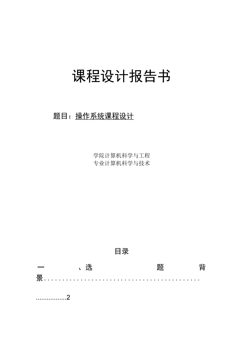 操作系统课程设计.docx_第1页