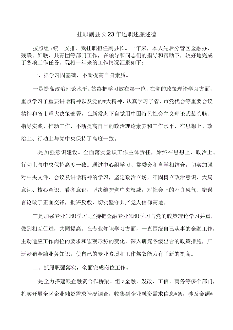 挂职副县长23年述职述廉述德.docx_第1页