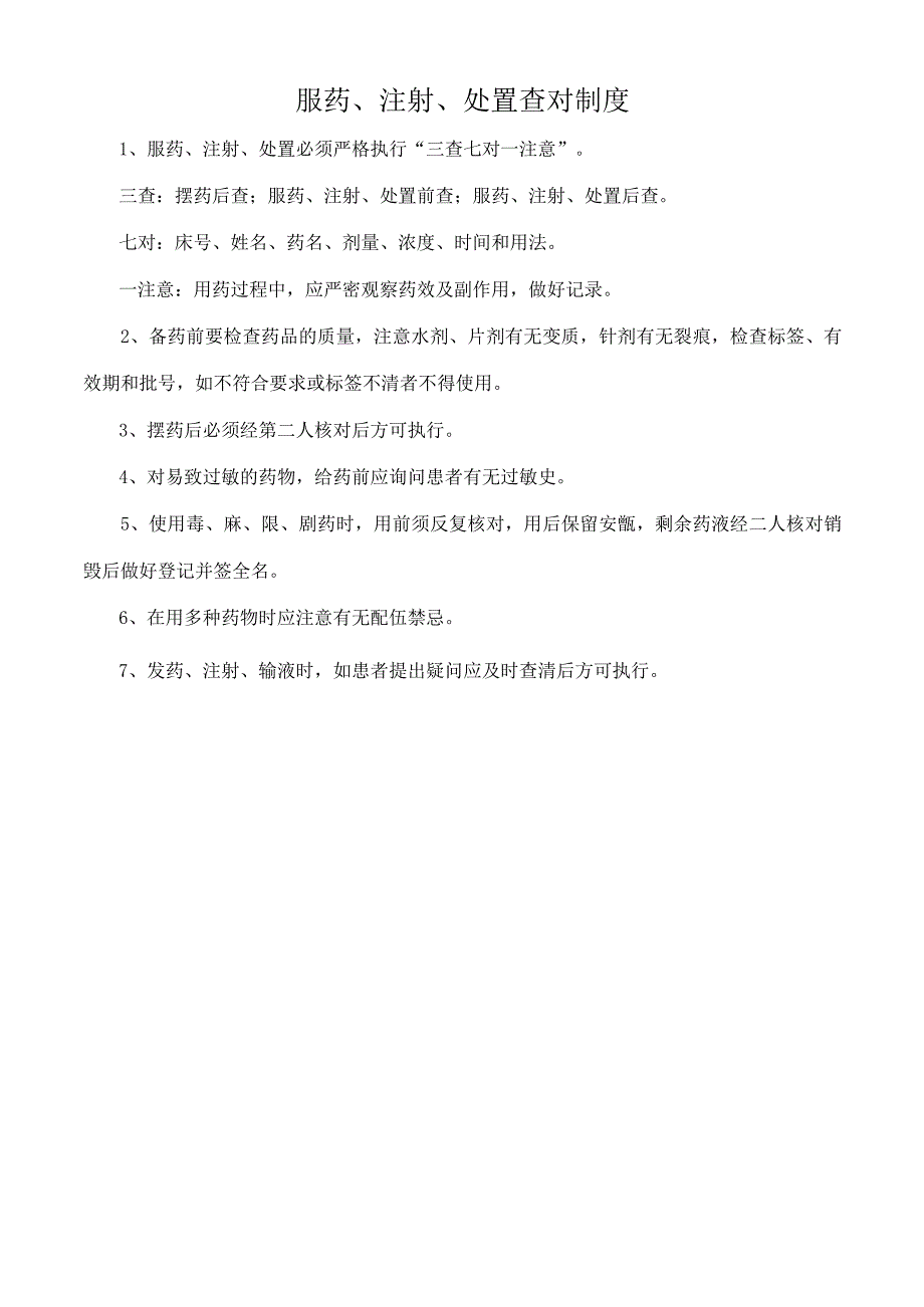 服药、注射、处置查对制度.docx_第1页