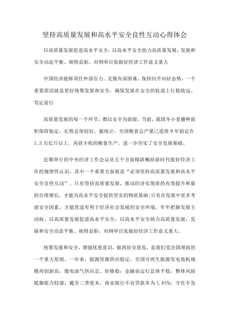 坚持高质量发展和高水平安全良性互动心得体会.docx_第1页