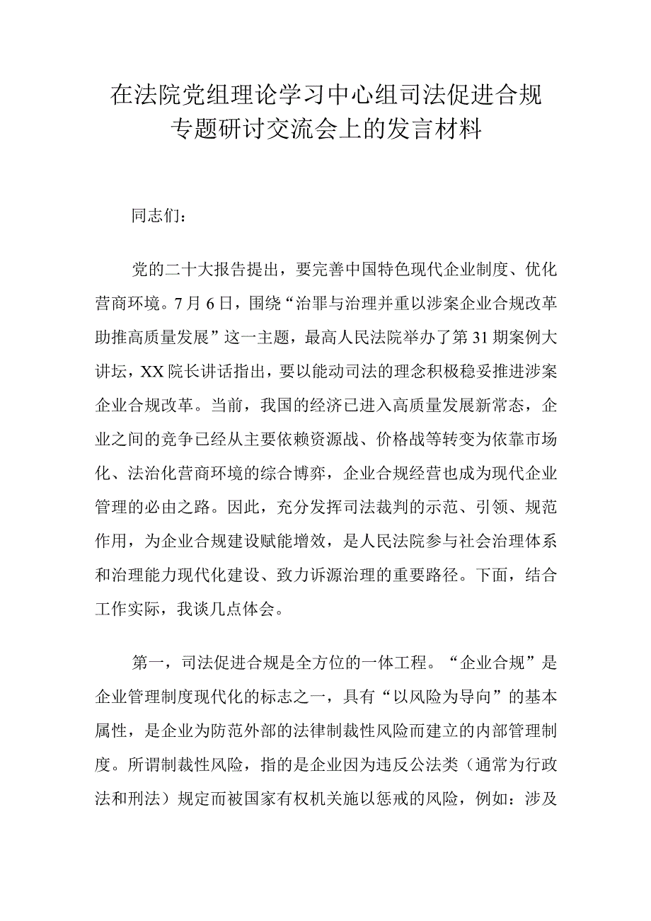 在法院党组理论学习中心组司法促进合规专题研讨交流会上的发言材料.docx_第1页