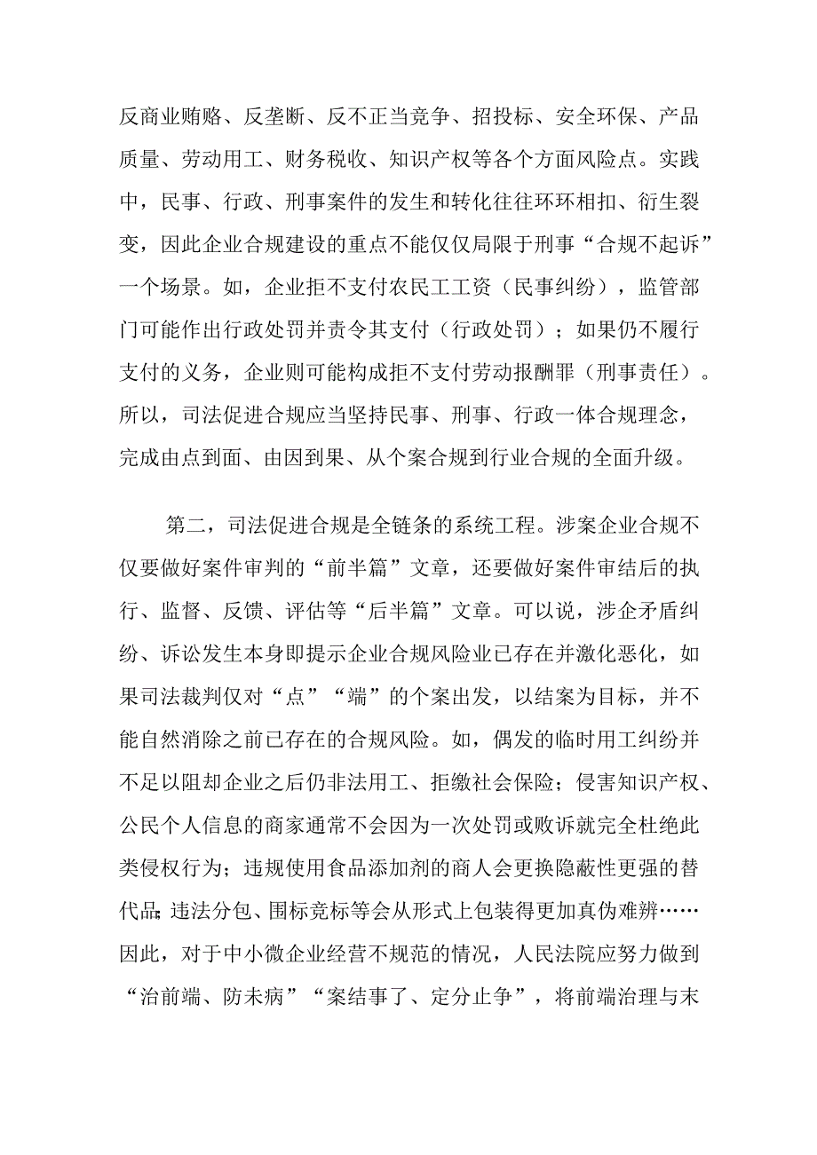 在法院党组理论学习中心组司法促进合规专题研讨交流会上的发言材料.docx_第2页