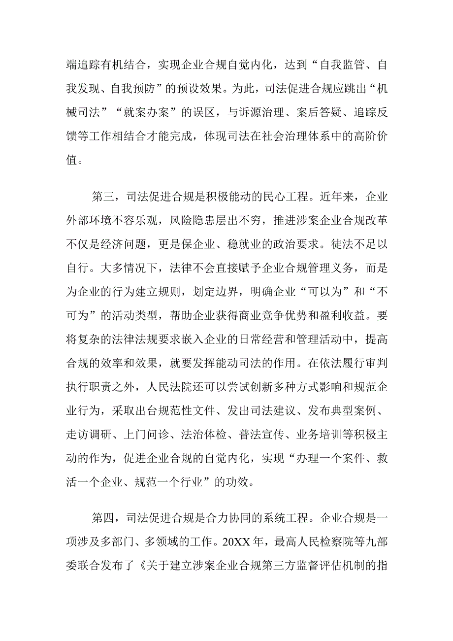 在法院党组理论学习中心组司法促进合规专题研讨交流会上的发言材料.docx_第3页