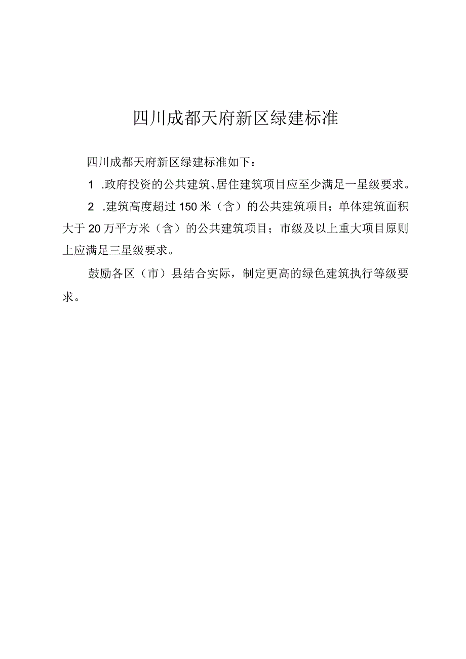 四川成都天府新区绿建标准.docx_第1页