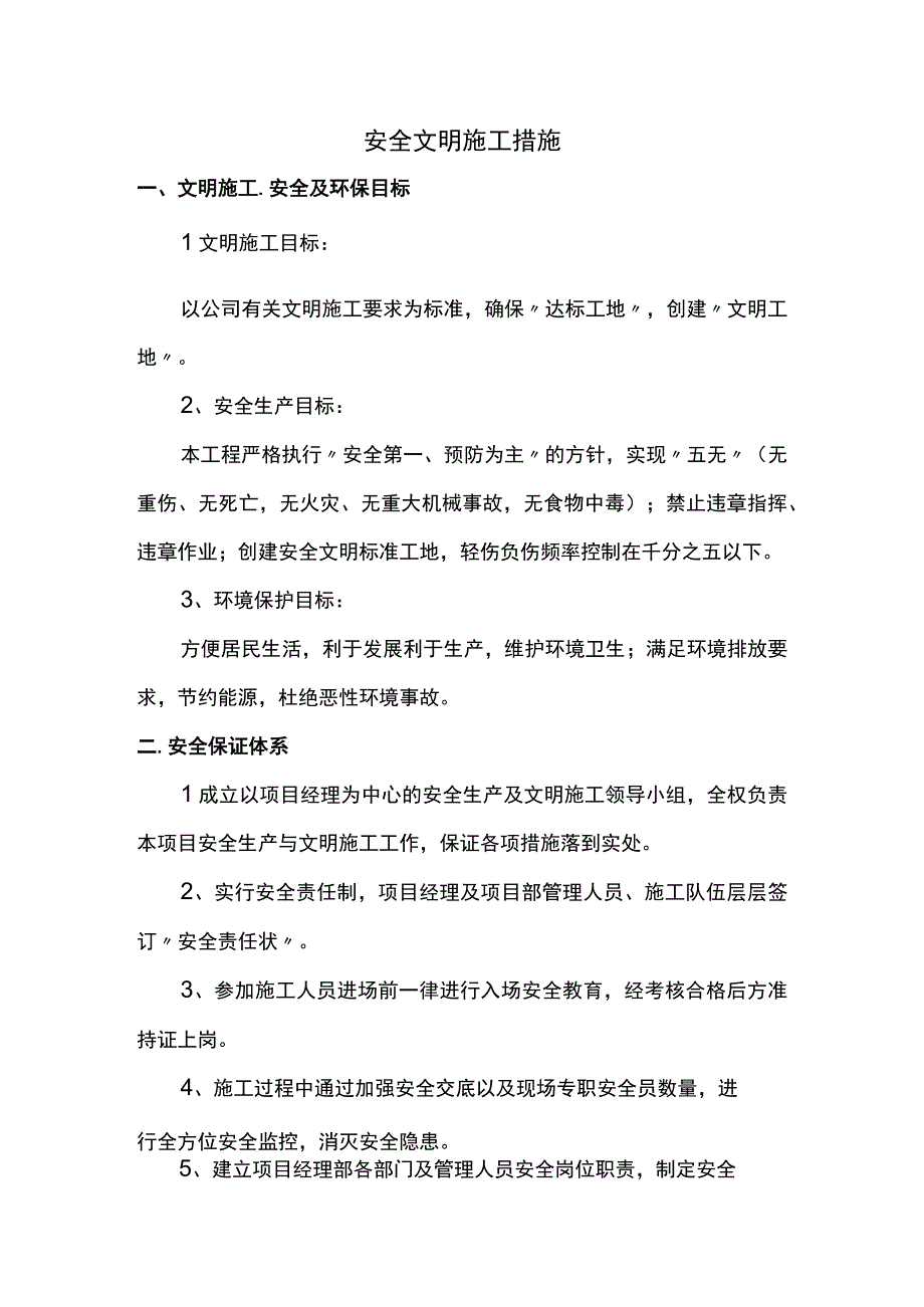 文明施工措施(1).docx_第1页