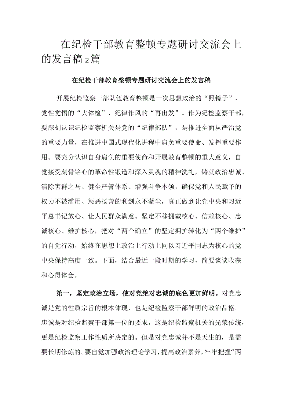 在纪检干部教育整顿专题研讨交流会上的发言稿2篇.docx_第1页