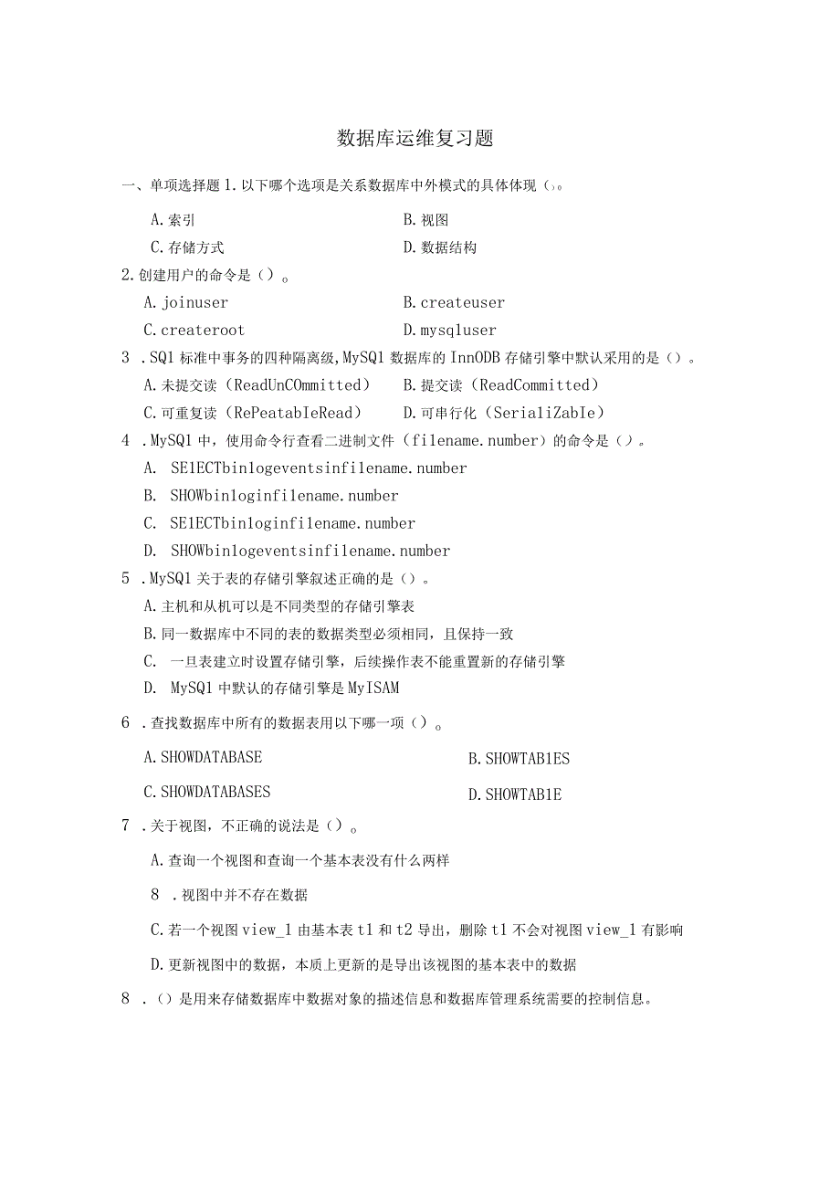 数据库运维复习资料1（附参考答案）.docx_第1页