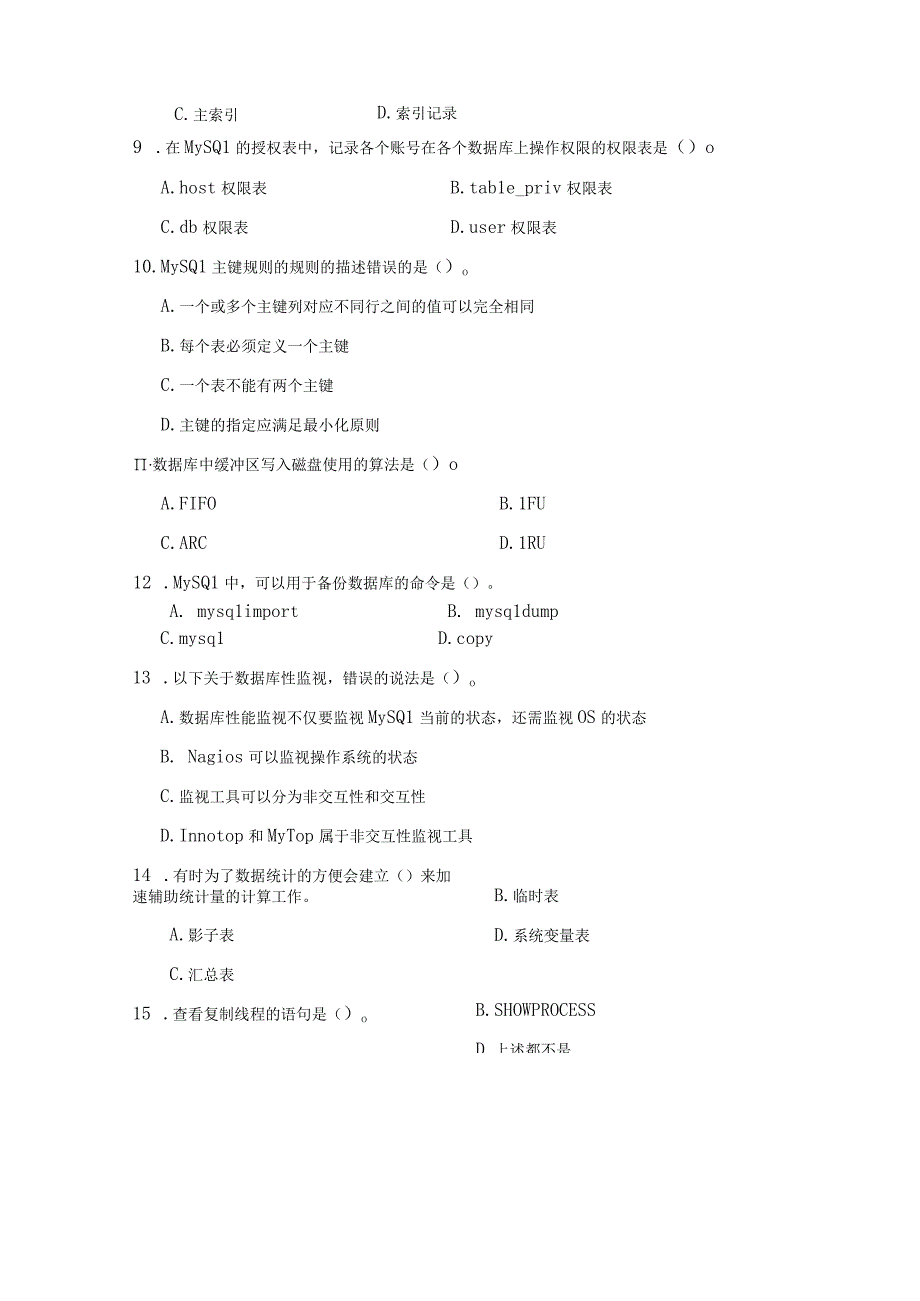 数据库运维复习资料1（附参考答案）.docx_第2页