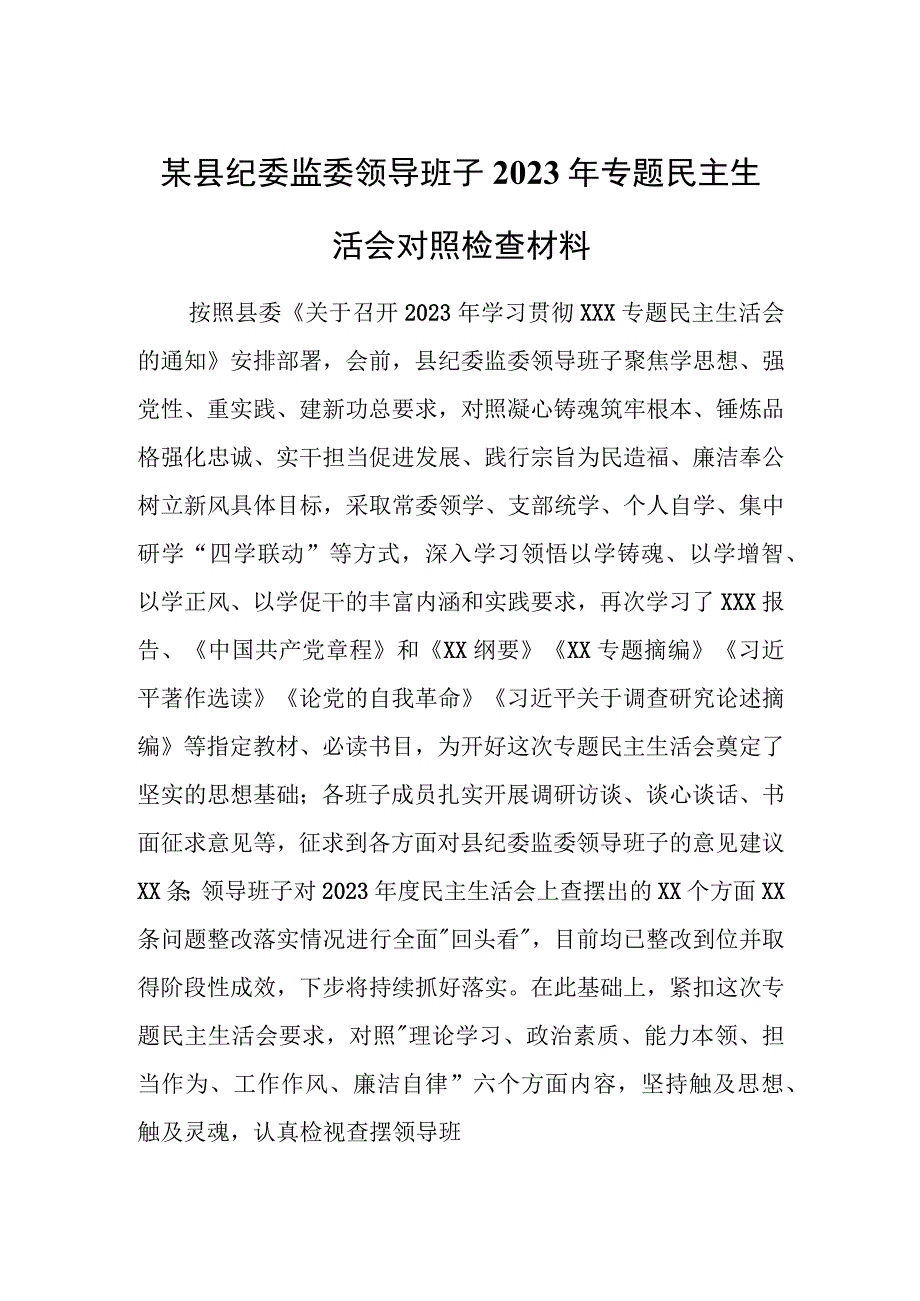 某县纪委监委领导班子2023年专题民主生活会对照检查材料.docx_第1页