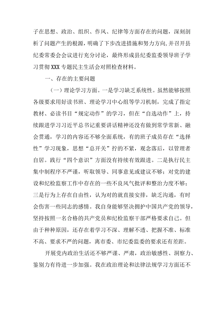 某县纪委监委领导班子2023年专题民主生活会对照检查材料.docx_第2页