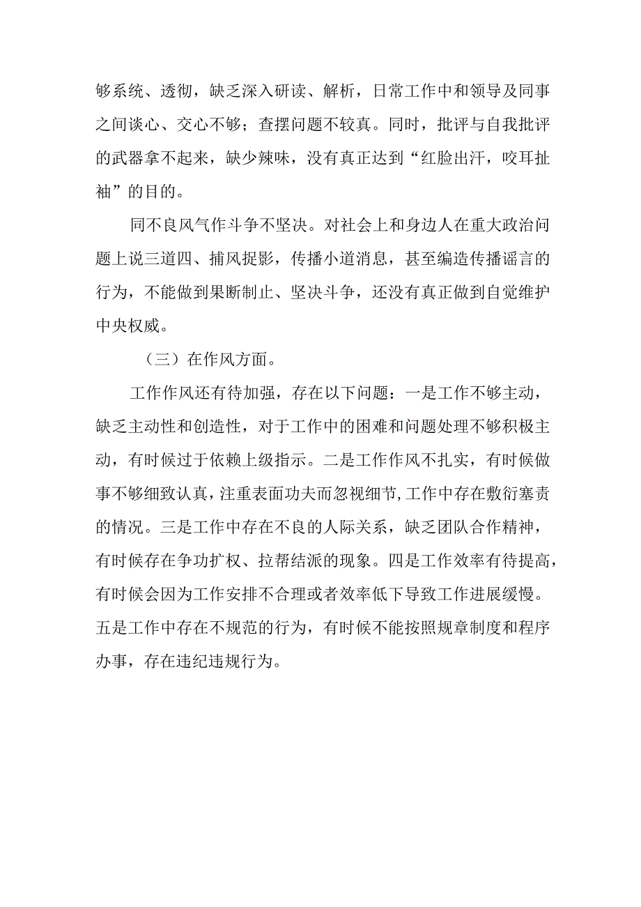 某县纪委监委领导班子2023年专题民主生活会对照检查材料.docx_第3页