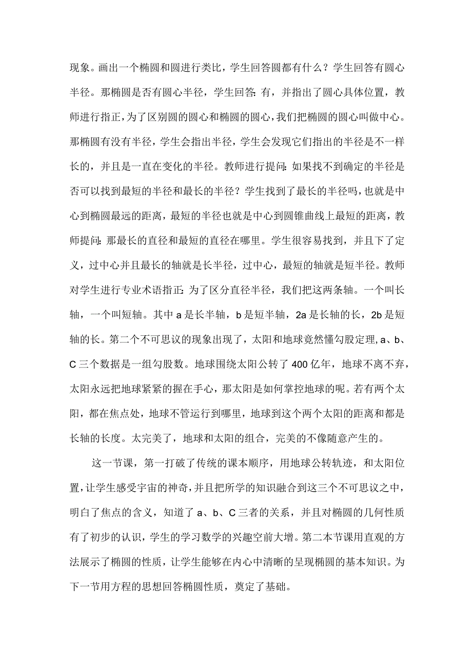 大单元背景下的圆锥曲线的情景设置.docx_第2页