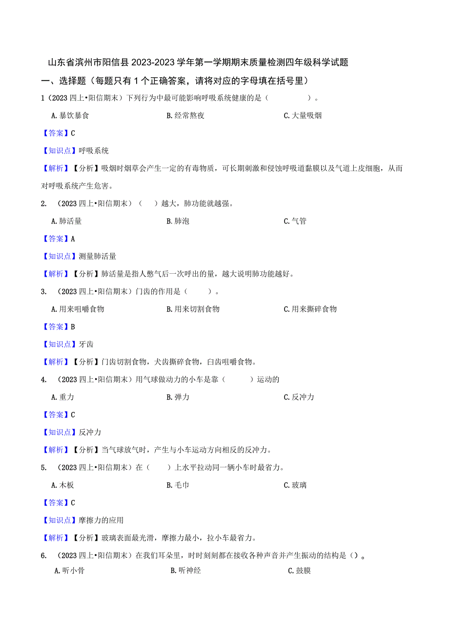 山东省滨州市阳信县2020-2021学年第一学期期末质量检测四年级科学试题.docx_第1页