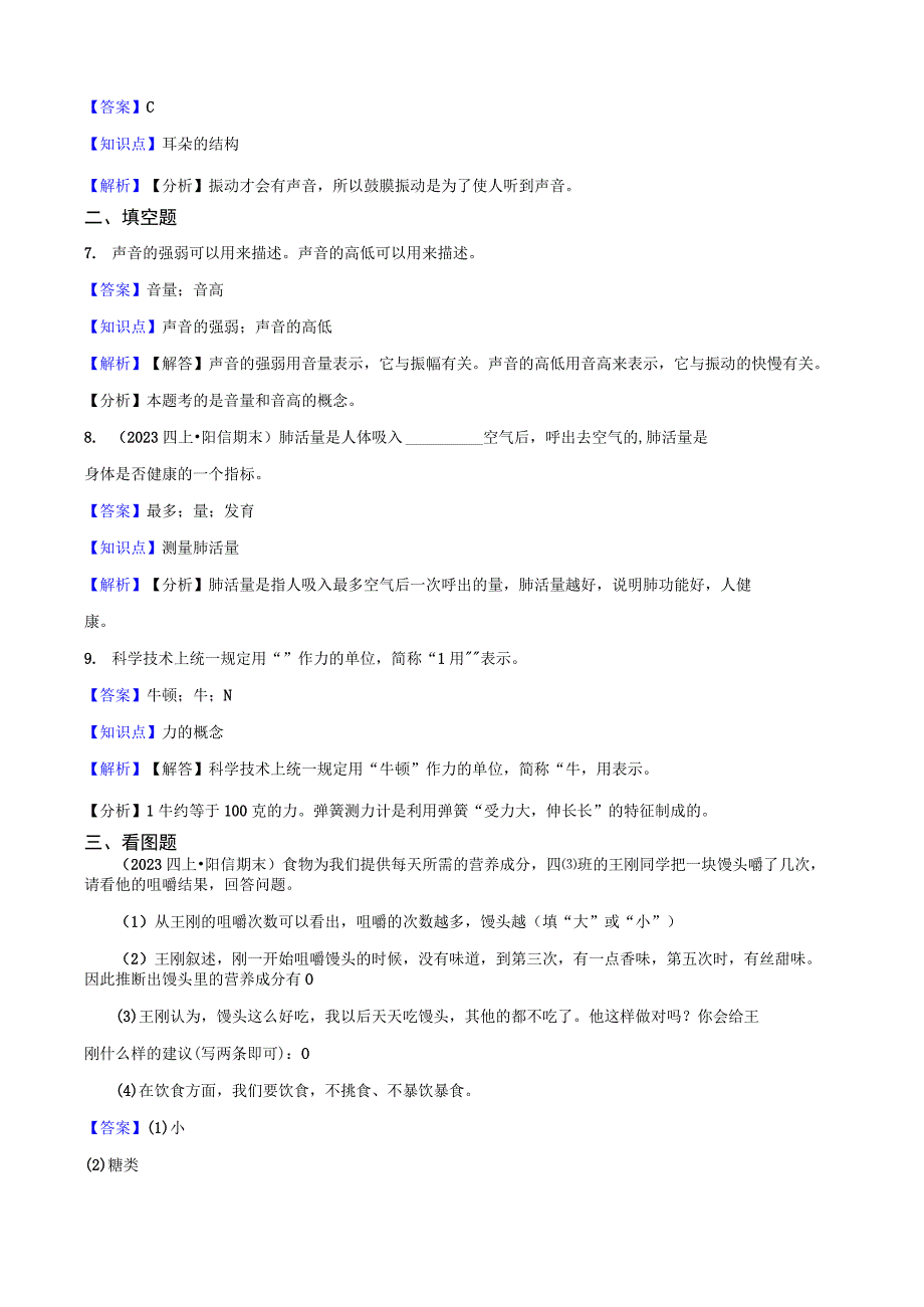 山东省滨州市阳信县2020-2021学年第一学期期末质量检测四年级科学试题.docx_第2页