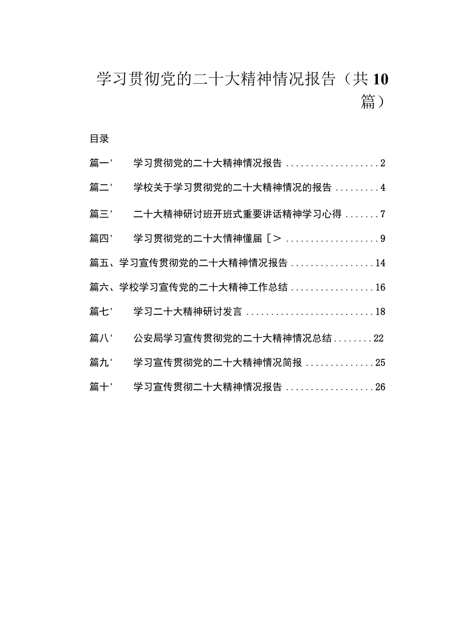 学习贯彻党的二十大精神情况报告（共10篇）.docx_第1页