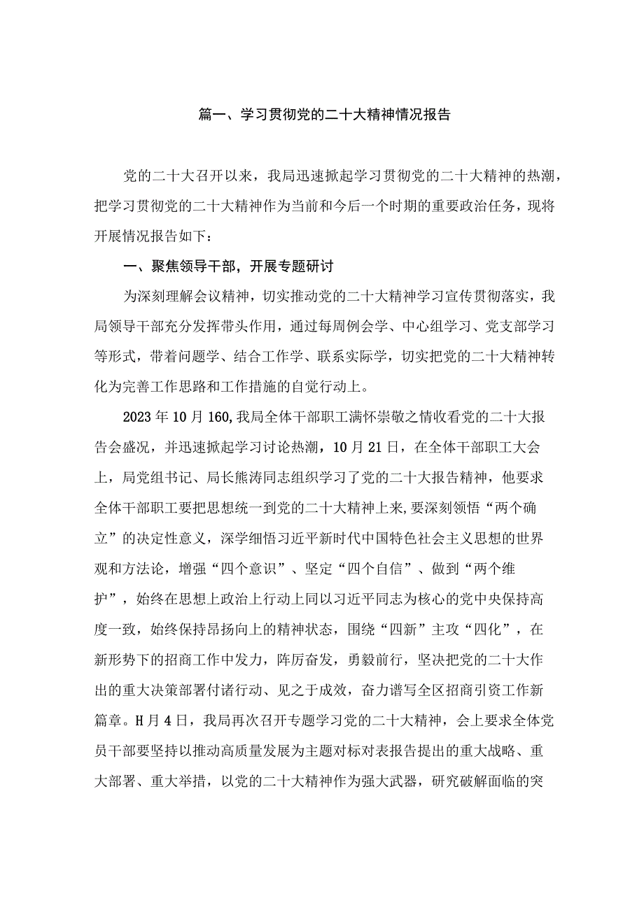 学习贯彻党的二十大精神情况报告（共10篇）.docx_第2页