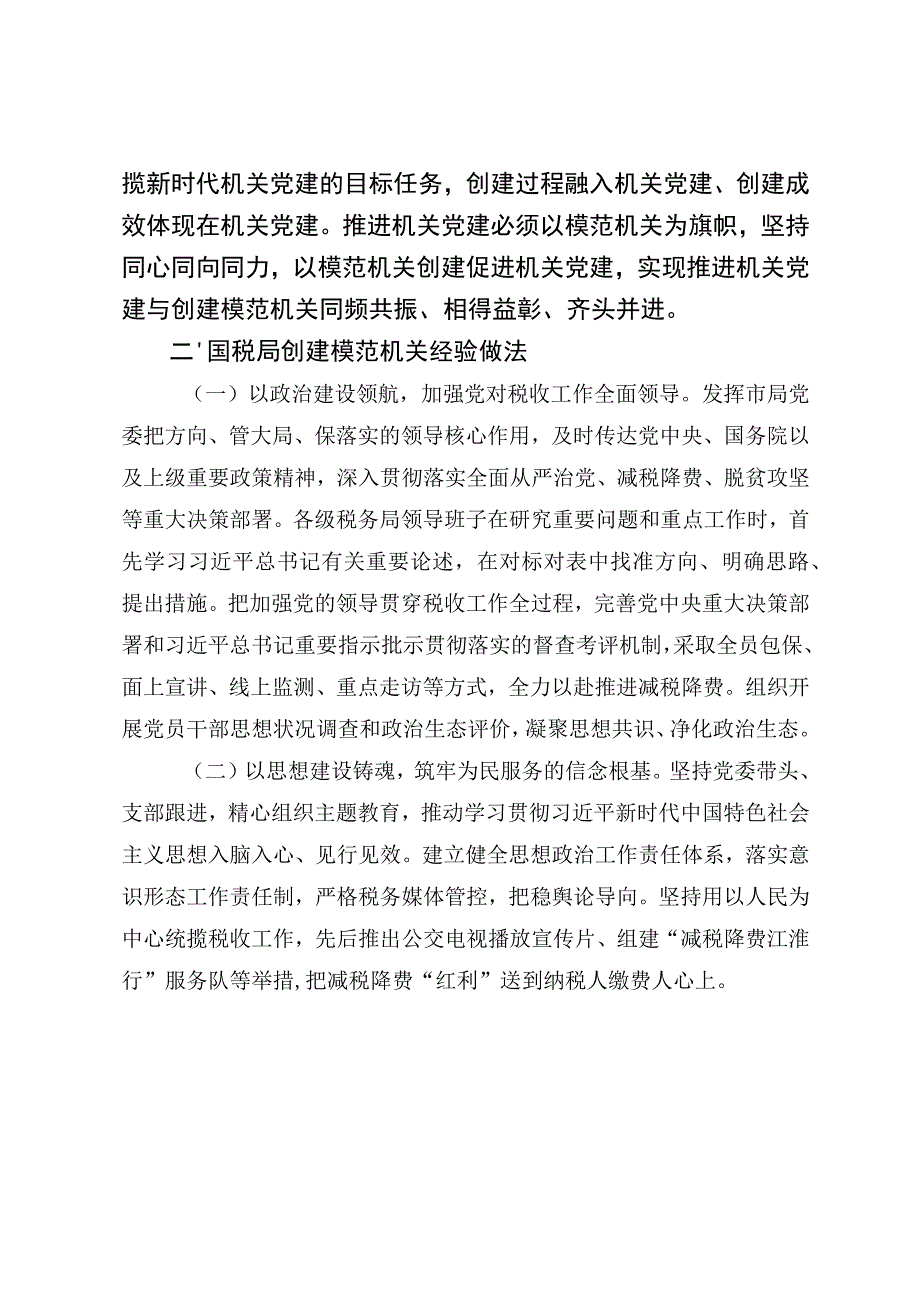 国税局机关党建经验做法、存在问题及建议（最新分享）.docx_第2页