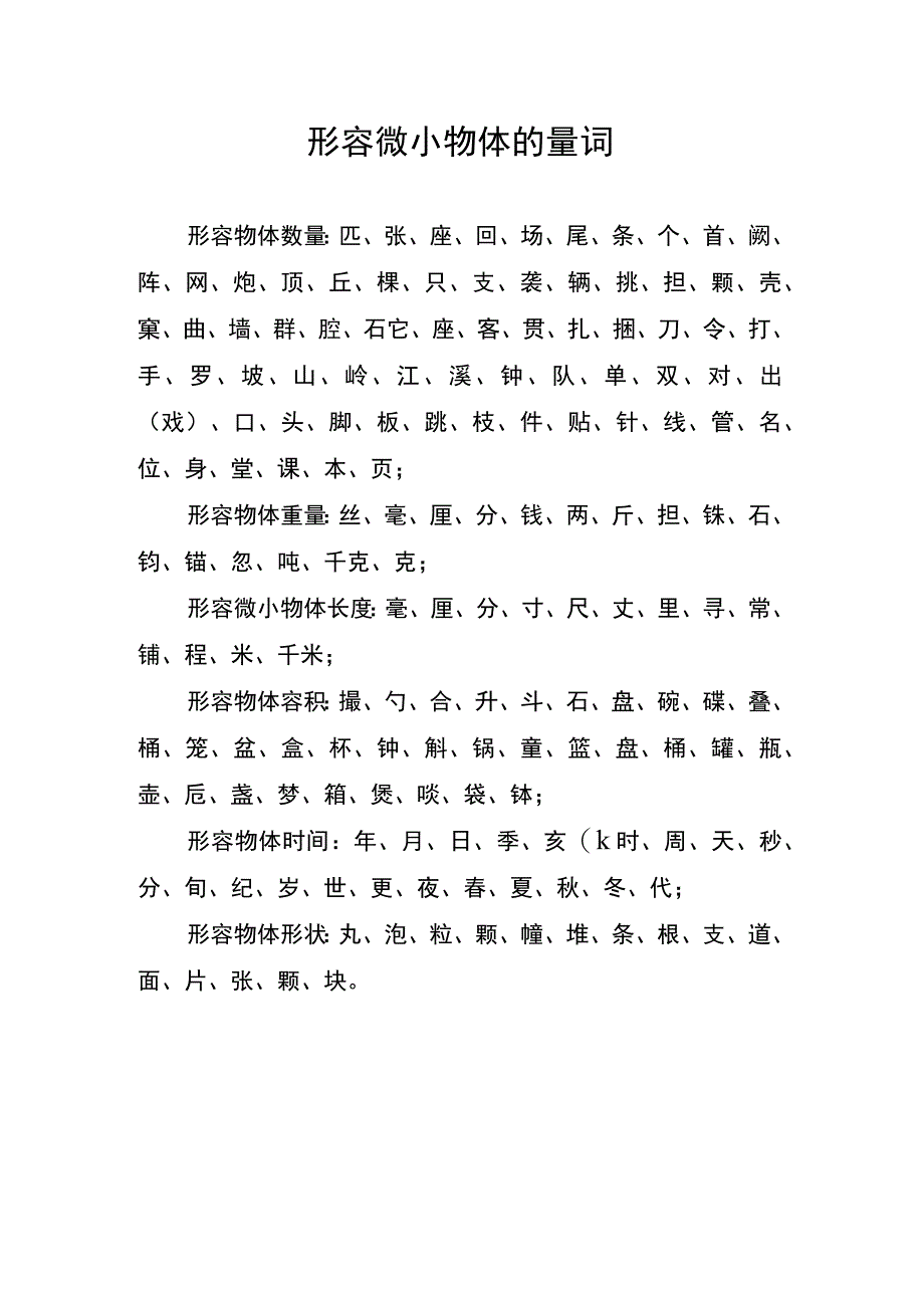 形容微小物体的量词.docx_第1页