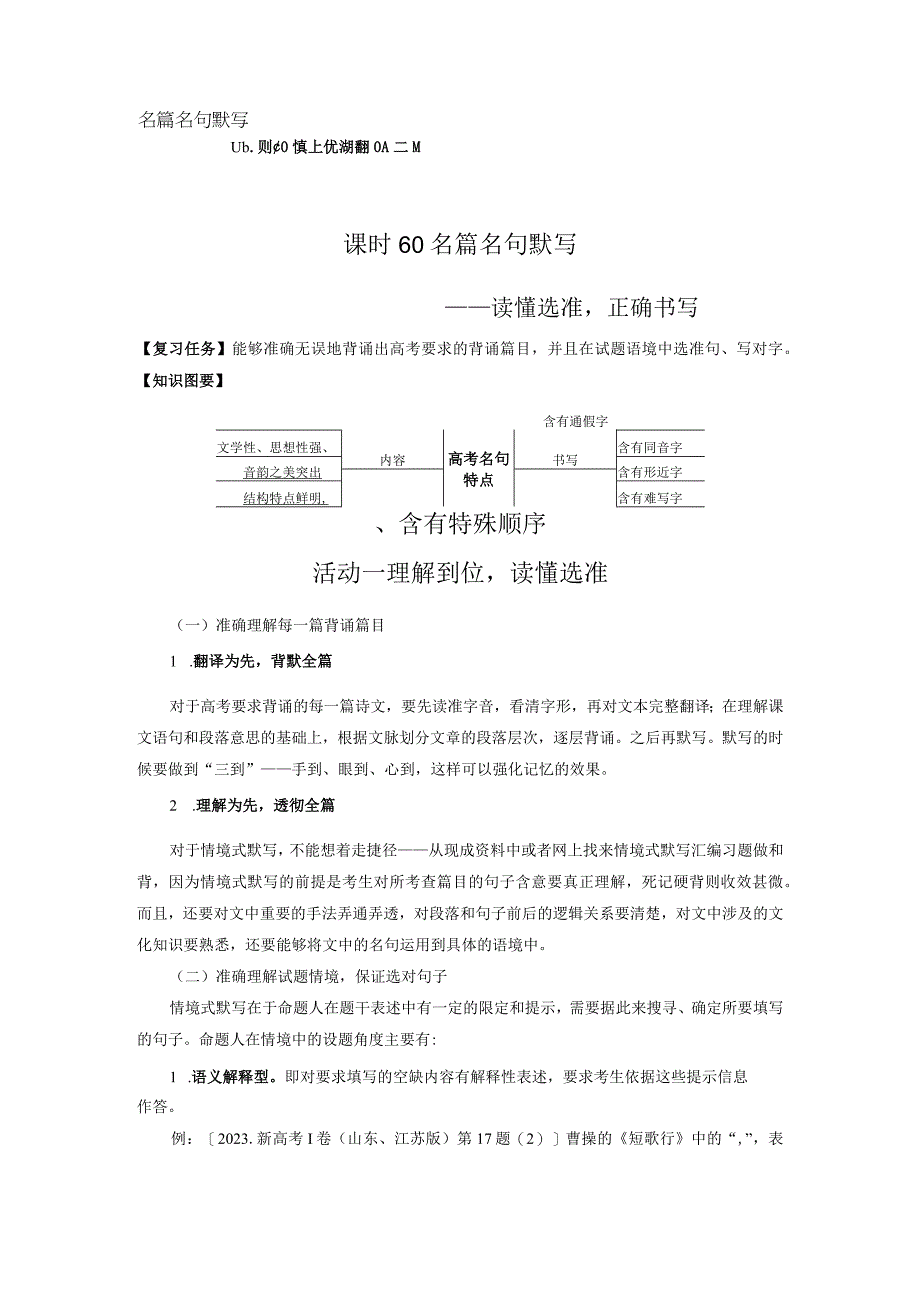 板块7 名篇名句默写 课时60 名篇名句默写——读懂选准正确书写.docx_第1页