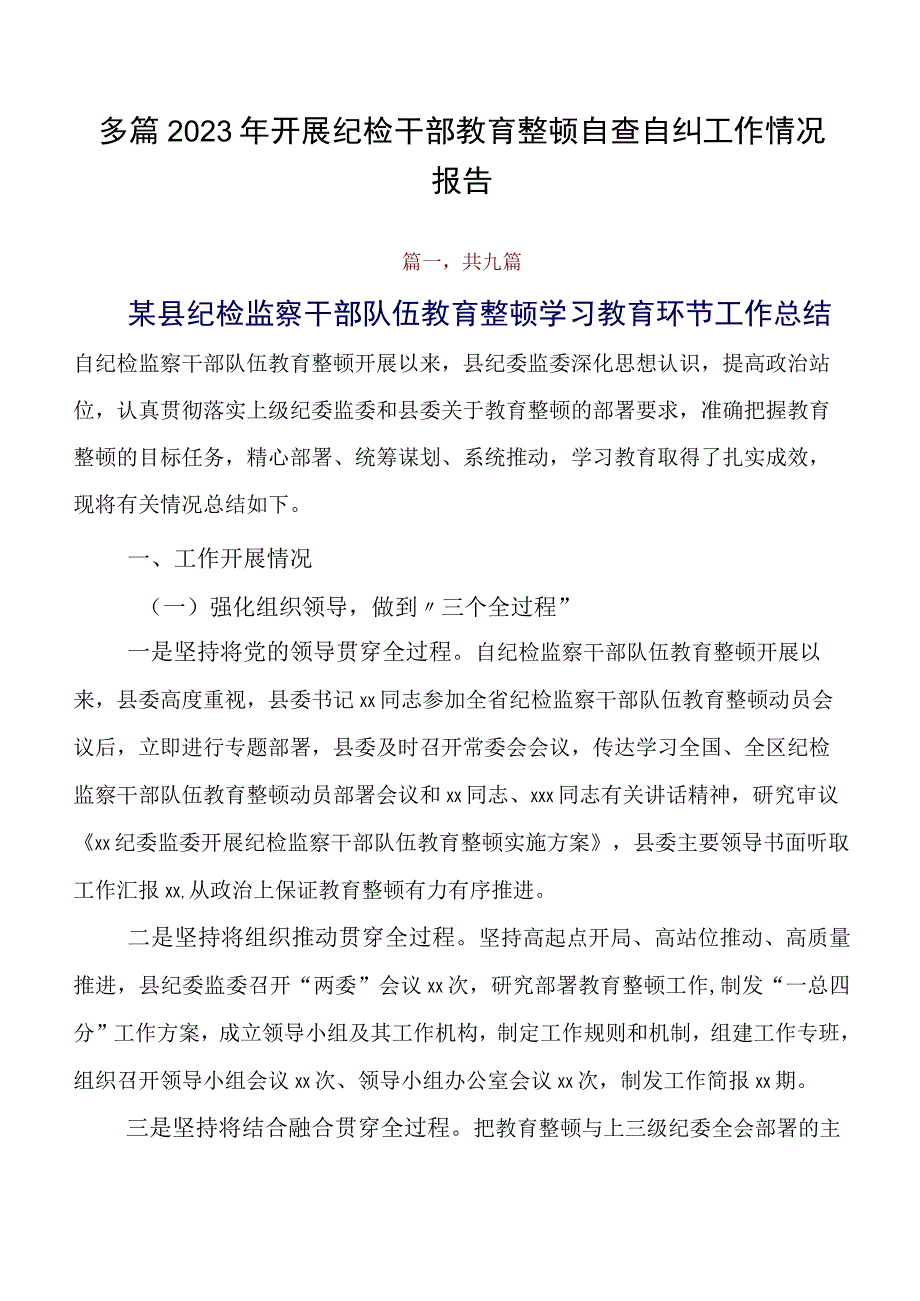 多篇2023年开展纪检干部教育整顿自查自纠工作情况报告.docx_第1页