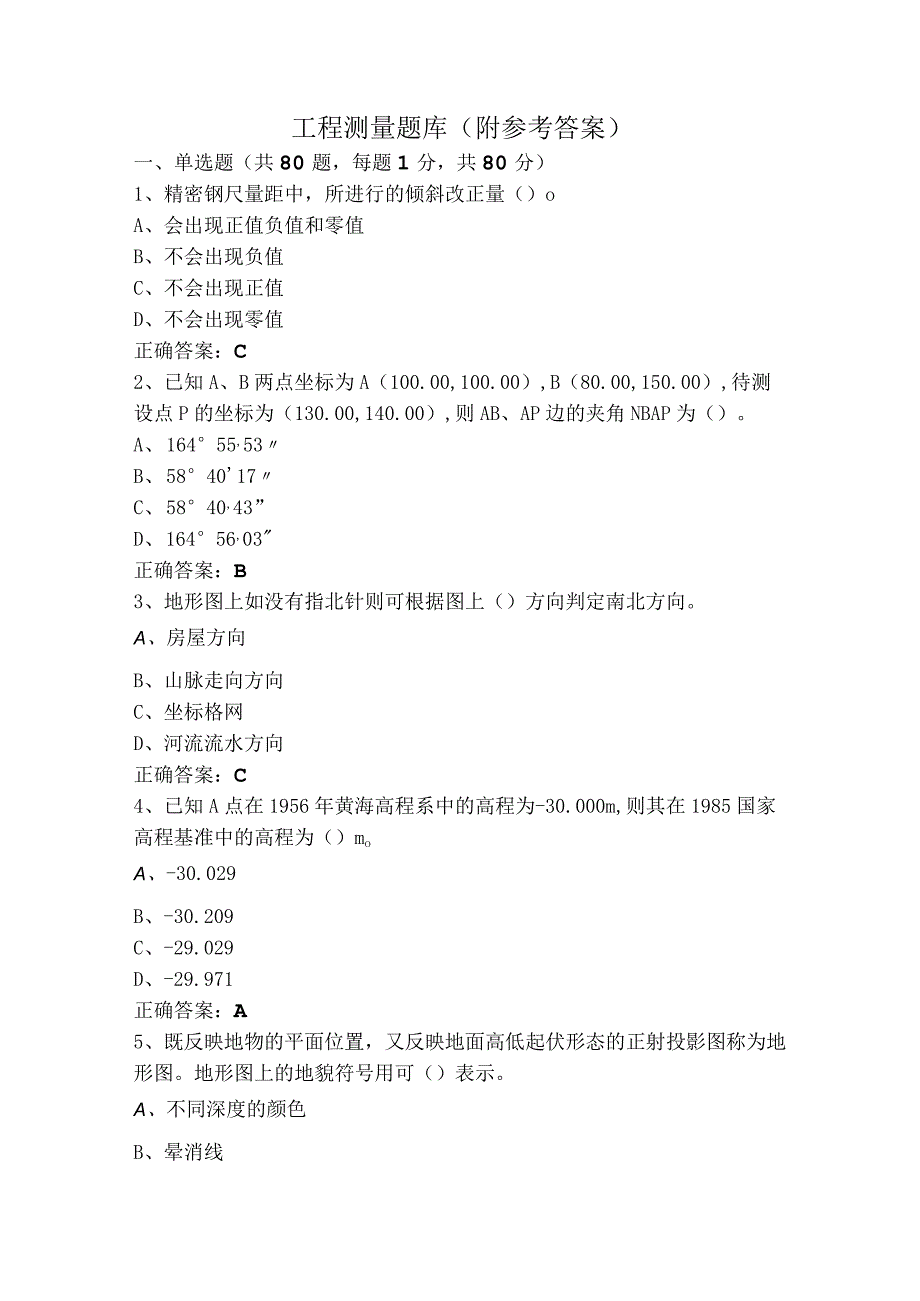 工程测量题库（附参考答案）.docx_第1页
