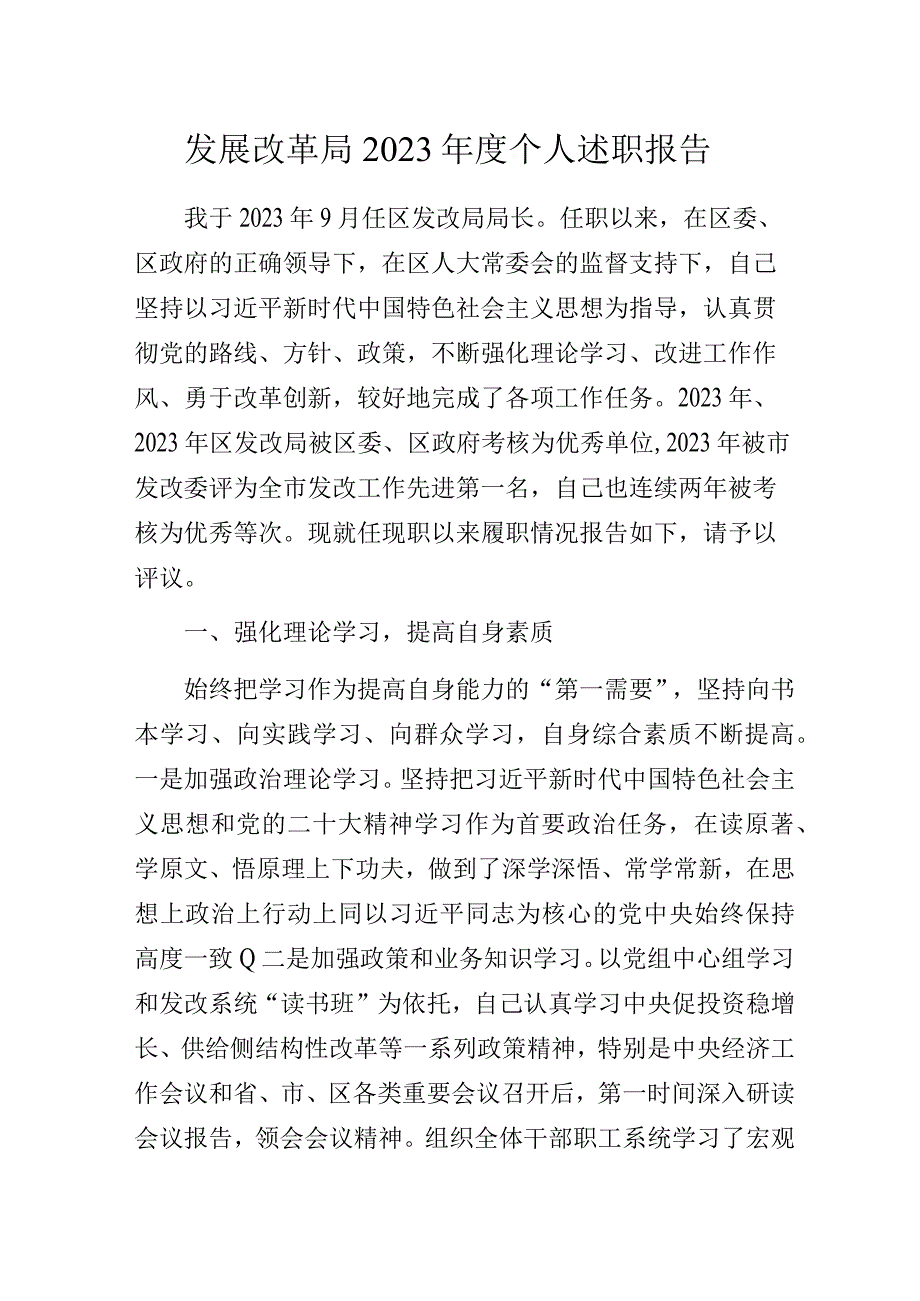 发展改革局2023年度个人述职报告.docx_第1页