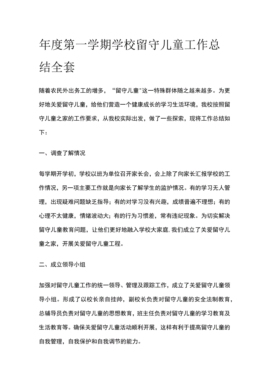 年度第一学期学校留守儿童工作总结全套.docx_第1页