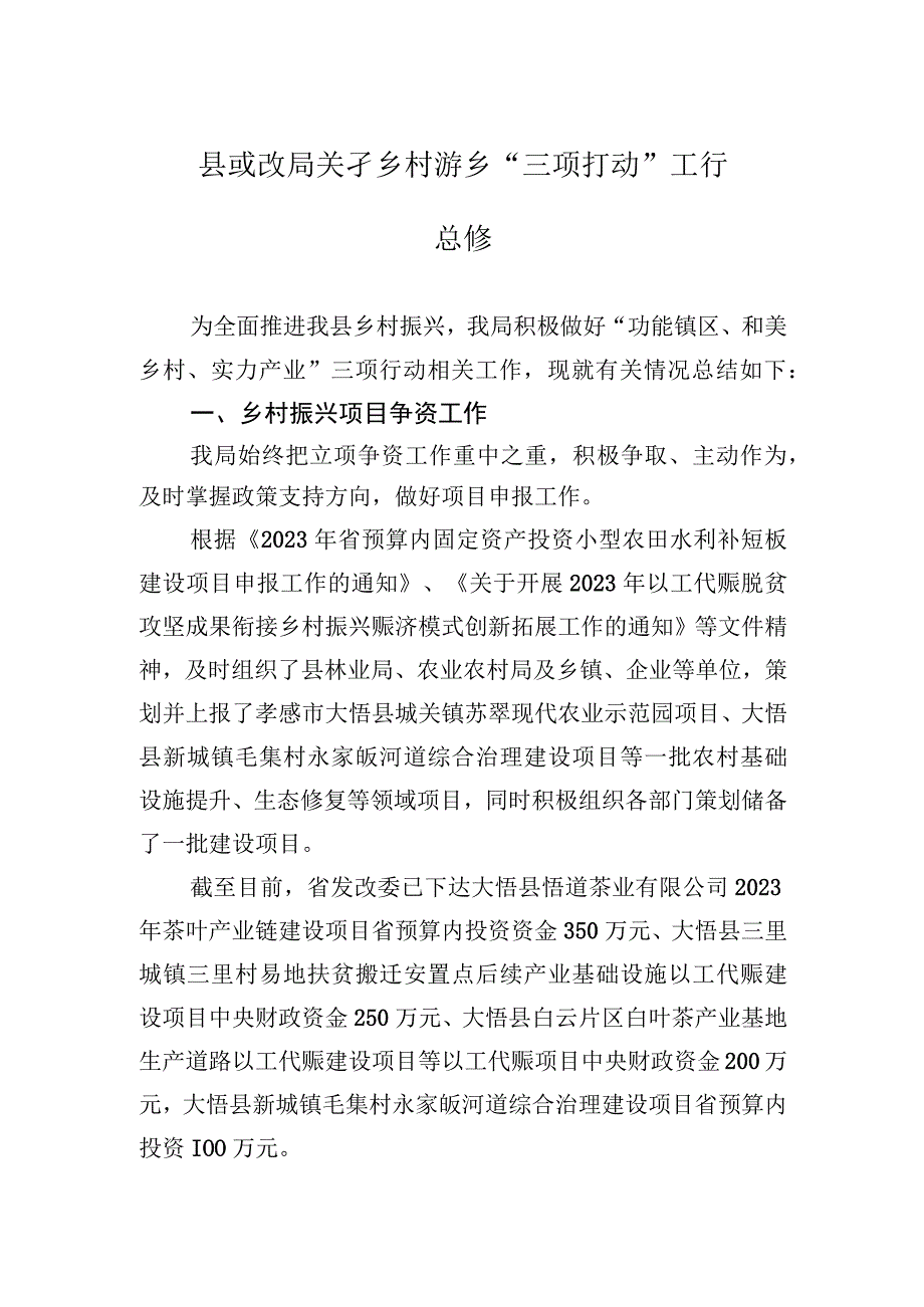 县发改局关于乡村振兴“三项行动”工作总结【笔尖耕耘】.docx_第1页