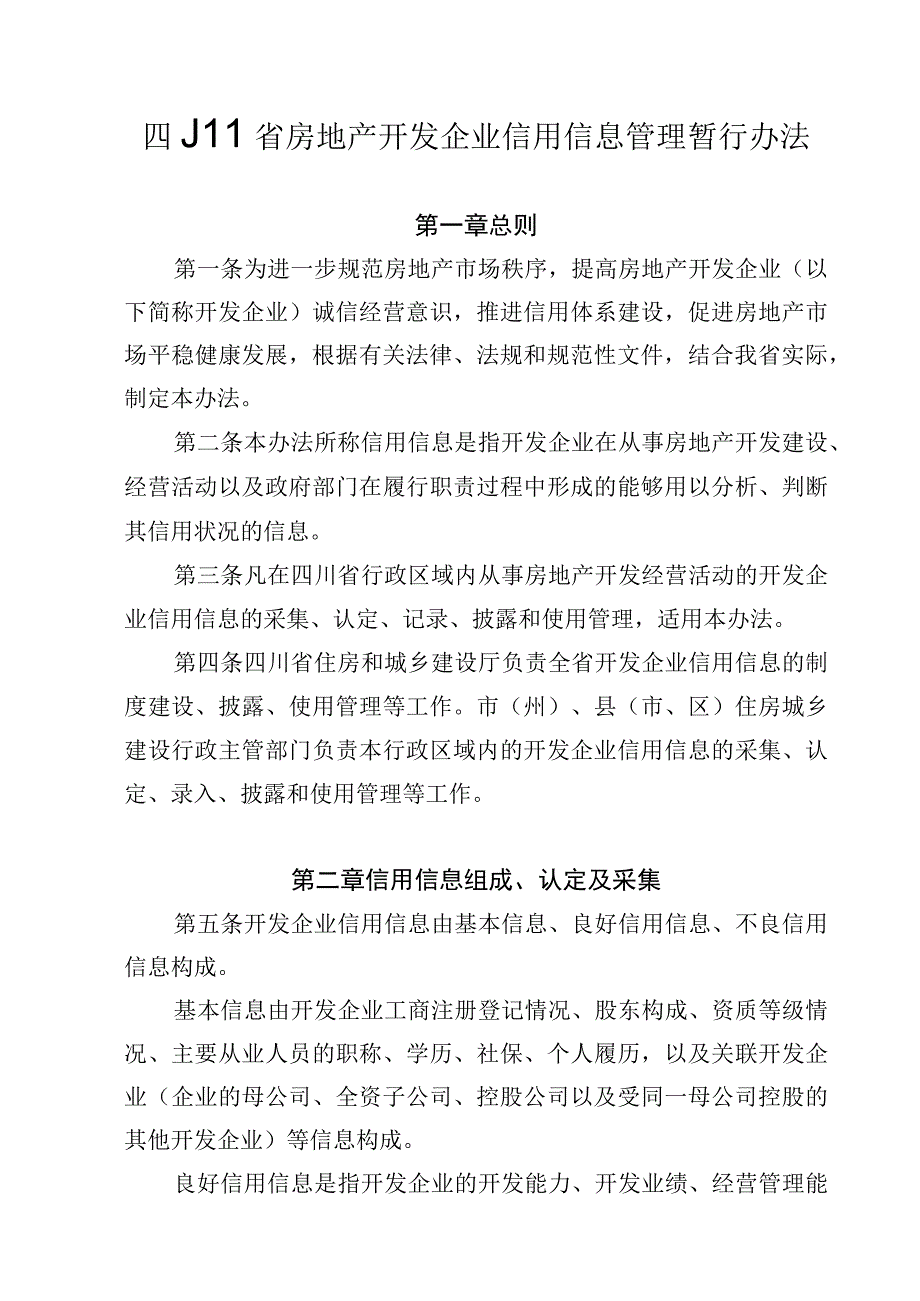 四川省房地产开发企业信用信息管理暂行办法.docx_第1页