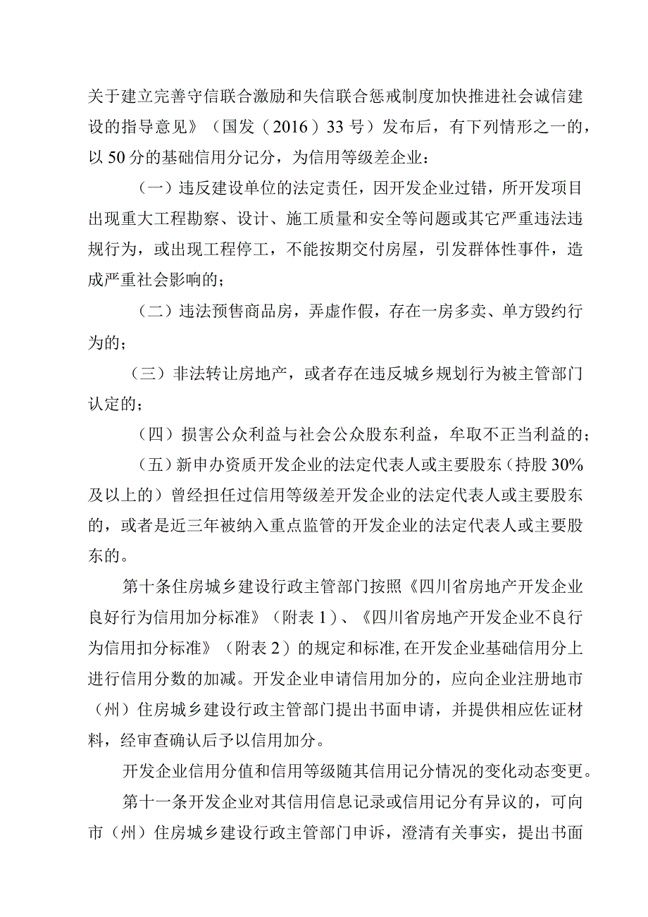 四川省房地产开发企业信用信息管理暂行办法.docx_第3页