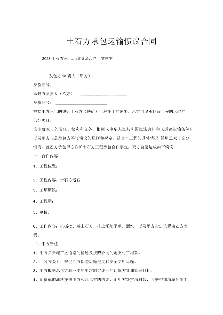 土石方承包运输协议合同.docx_第1页