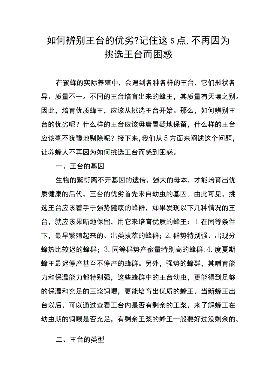 如何辨别王台的优劣？记住这5点-不再因为挑选王台而困惑.docx_第1页