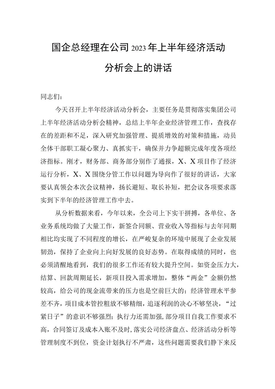 国企总经理在公司2023年上半年经济活动分析会上的讲话.docx_第1页