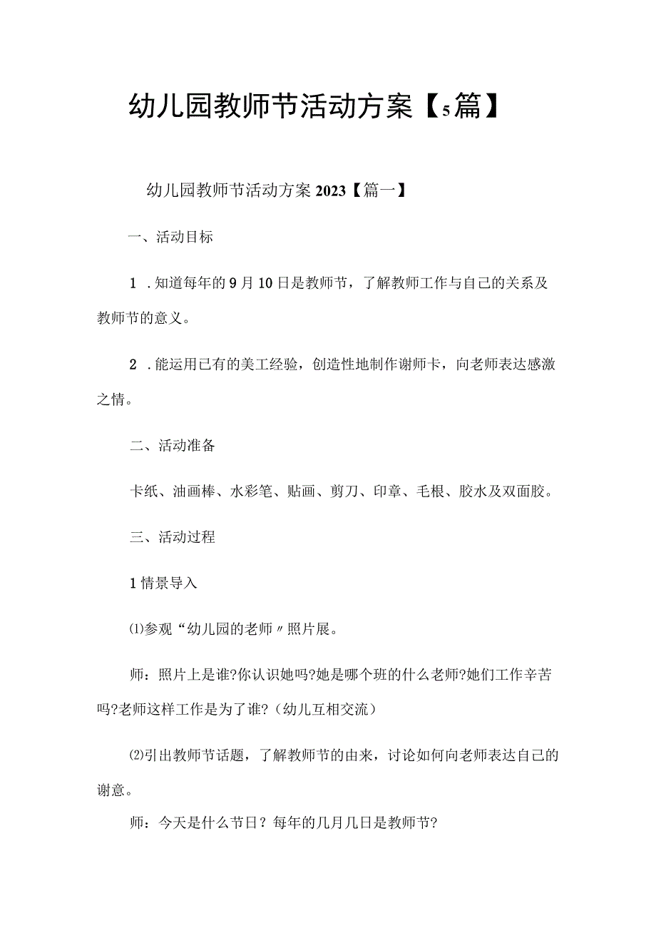 幼儿园教师节活动方案（5篇）.docx_第1页