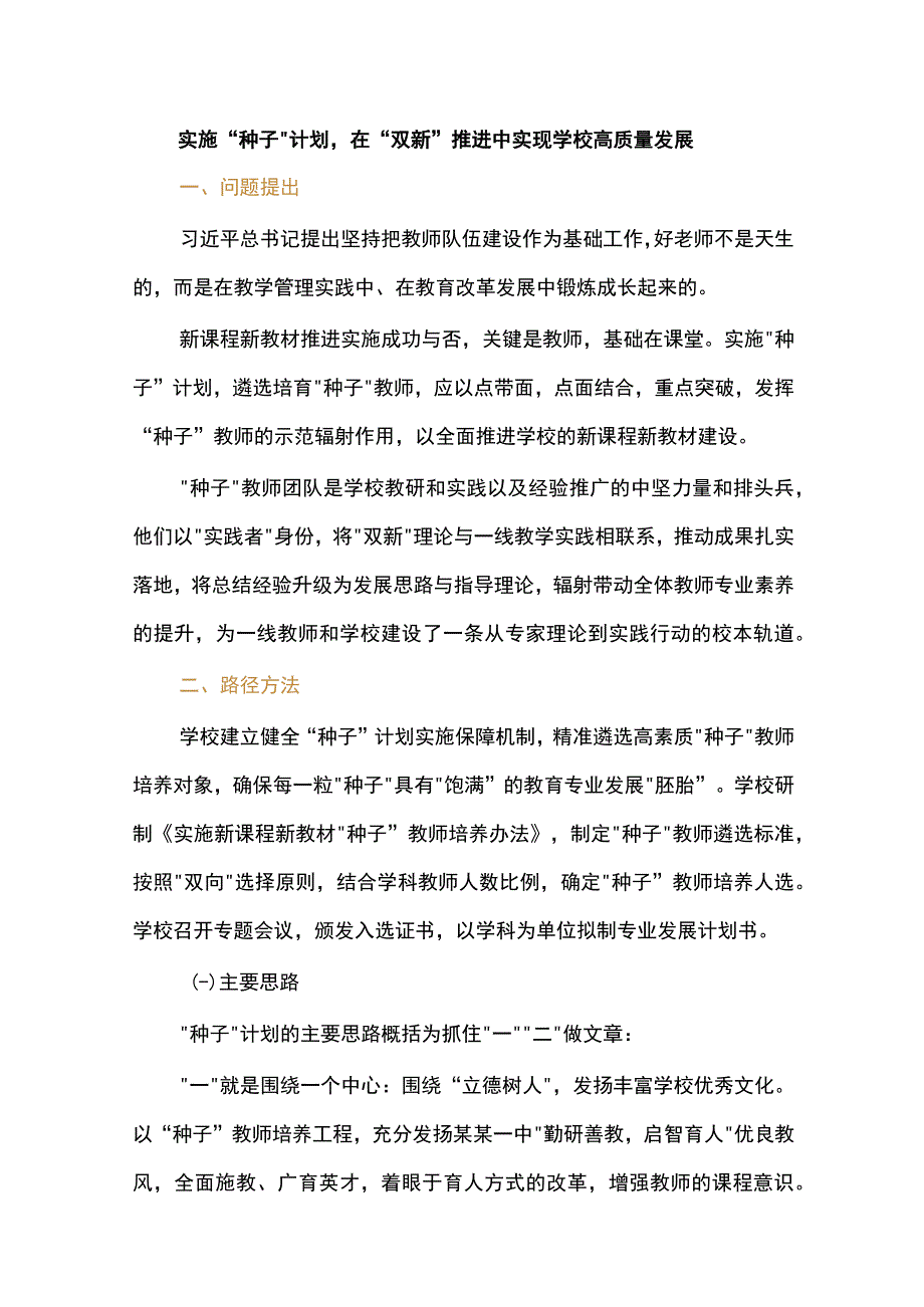 实施“种子”计划在“双新”推进中实现学校高质量发展.docx_第1页